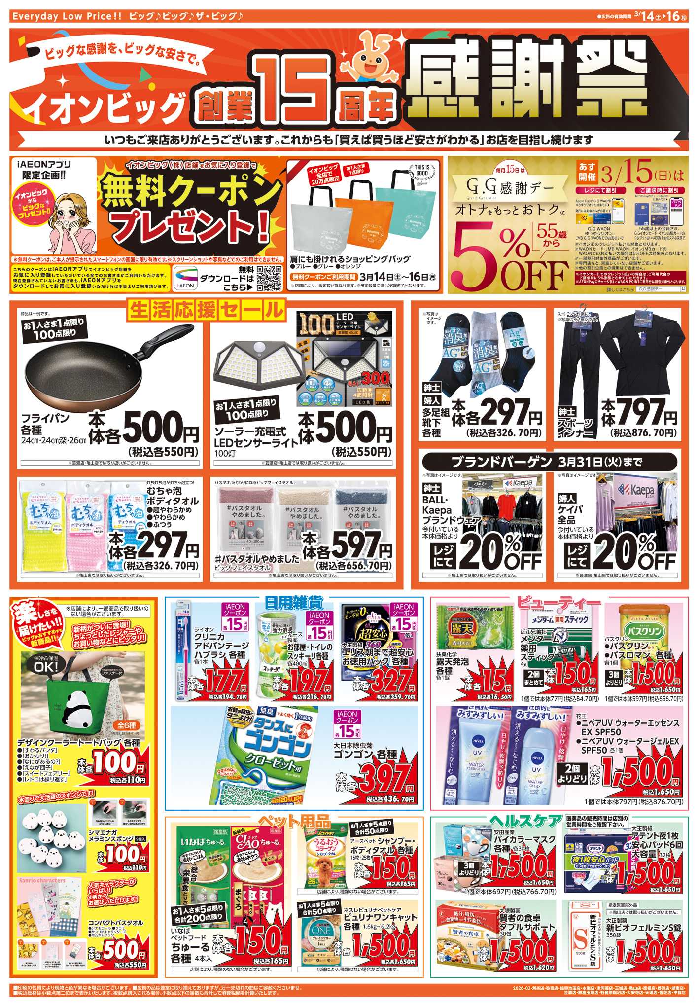 ザ・ビッグエクストラ 創業15周年感謝祭