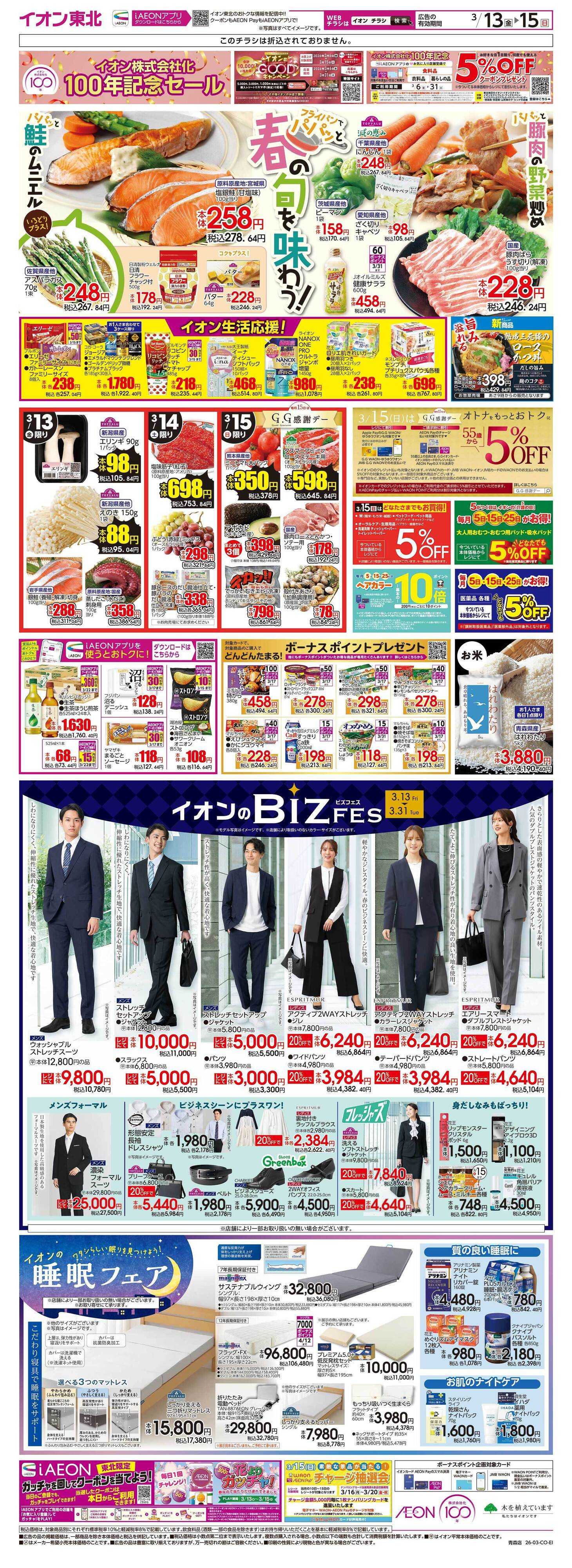 イオン イオン100周年 第2弾