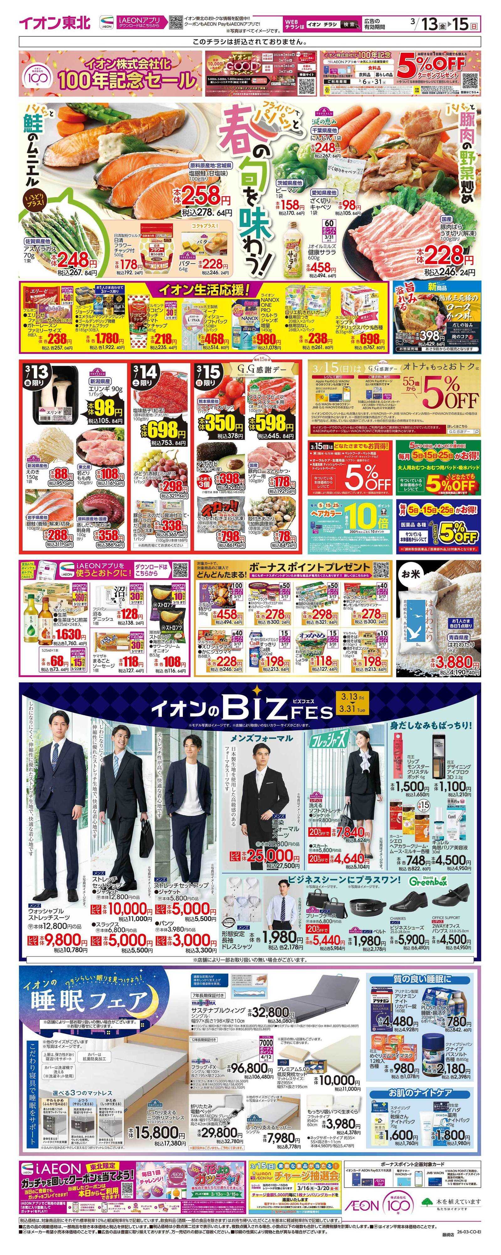 イオン イオン100周年 第2弾