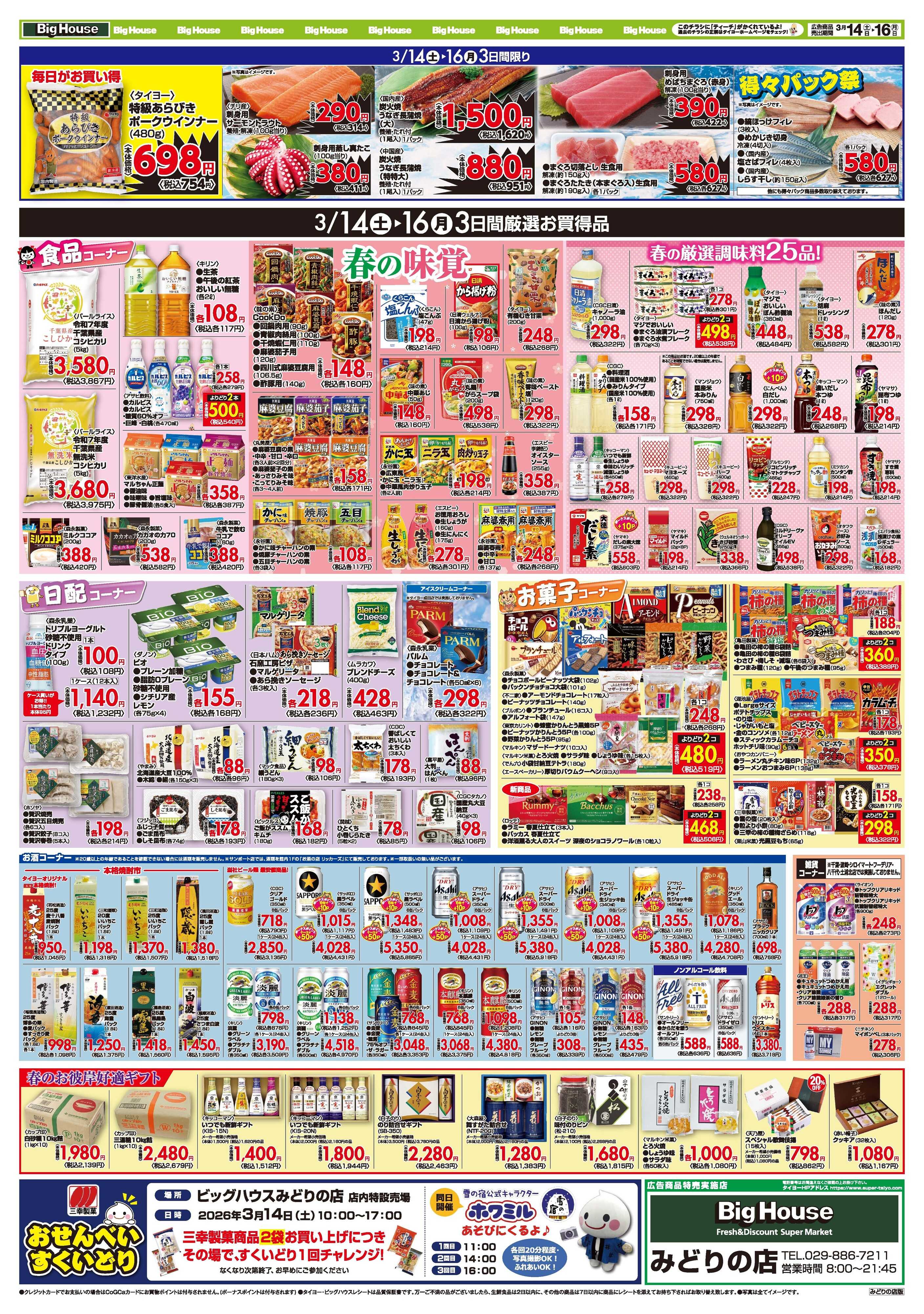 スーパーマーケットタイヨー お買い得チラシ3月14日~3月16日