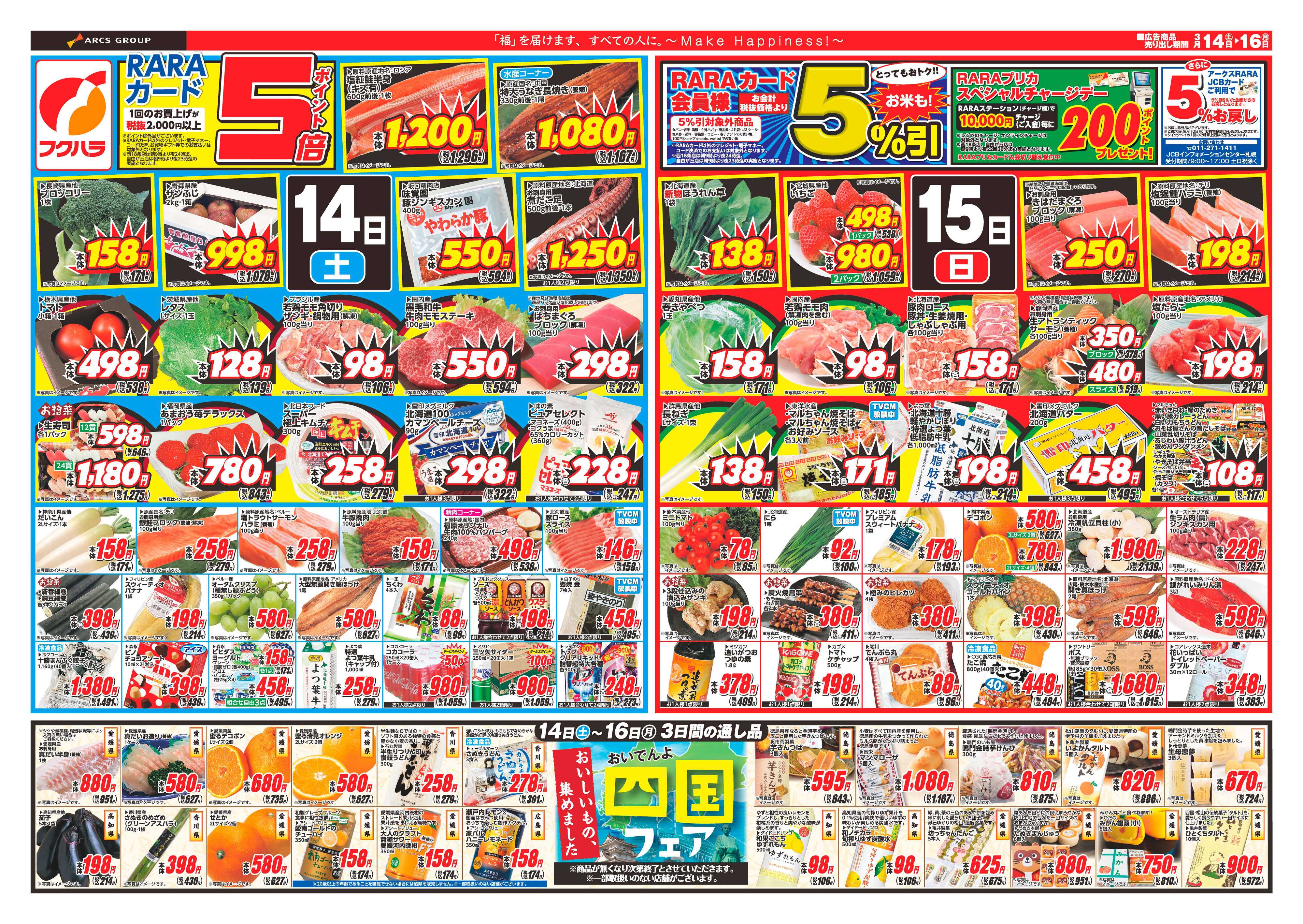 フクハラ 十勝_RARA感謝デー26.03.14-16