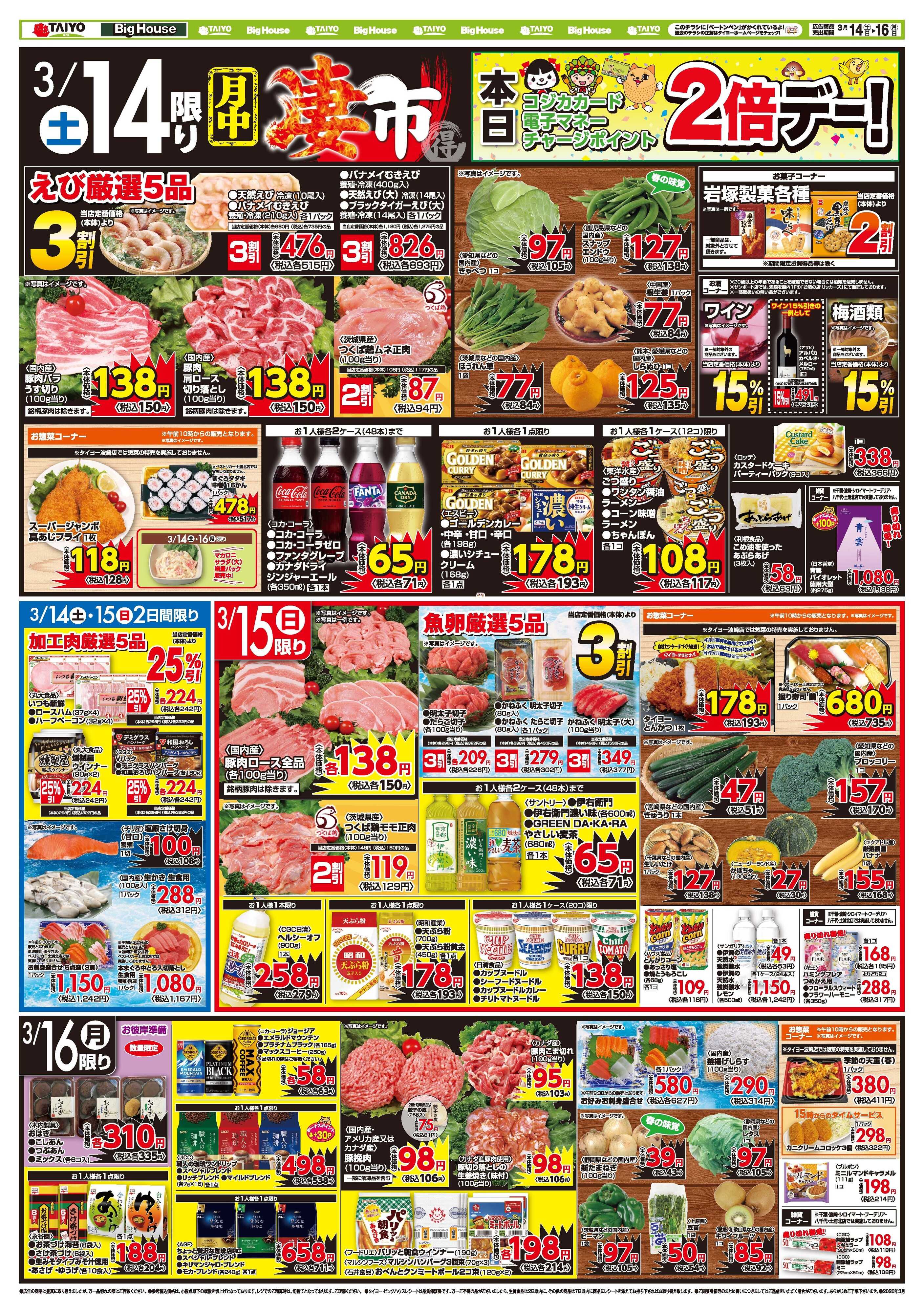 スーパーマーケットタイヨー お買い得チラシ3月14日~3月16日