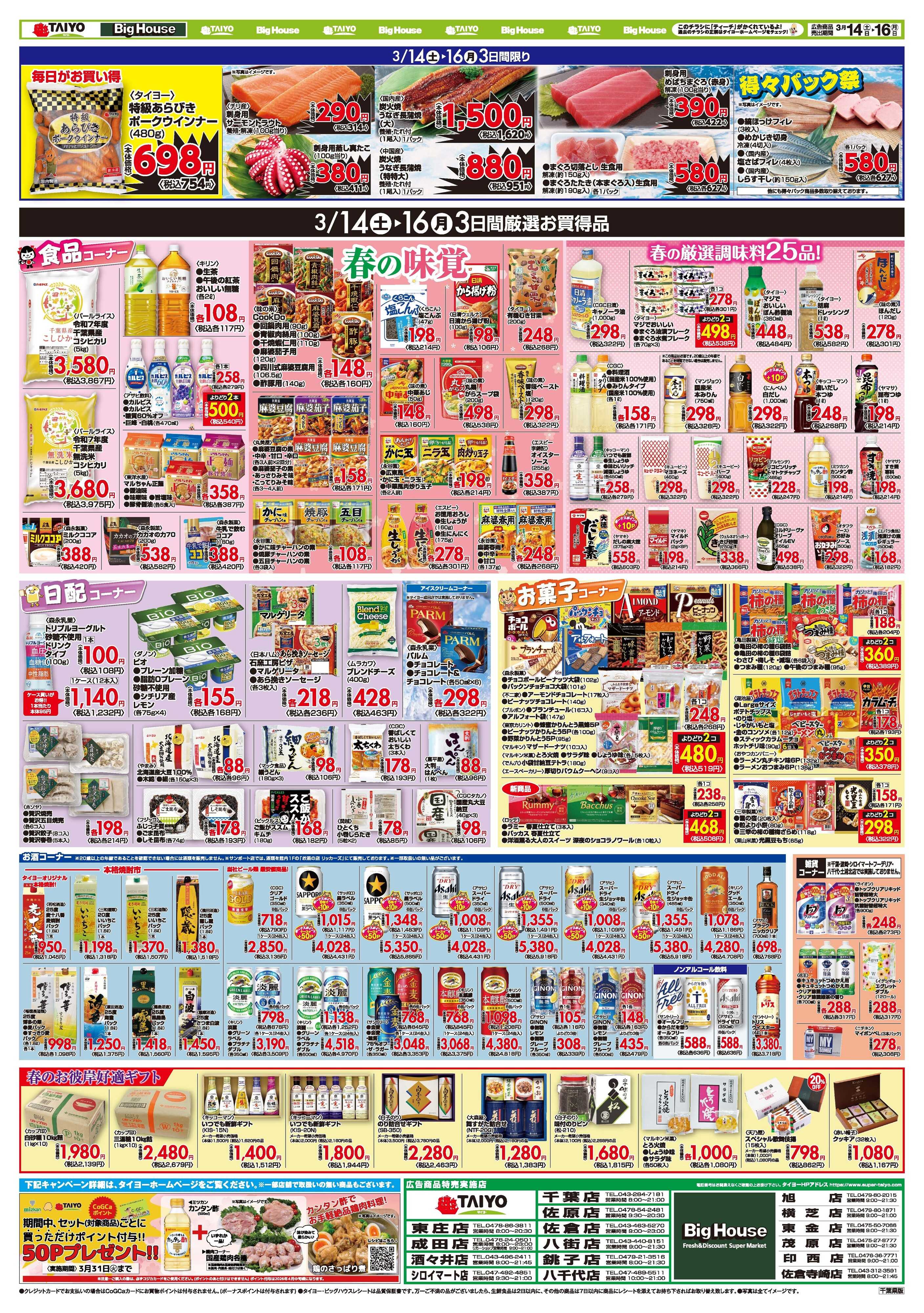 スーパーマーケットタイヨー お買い得チラシ3月14日~3月16日