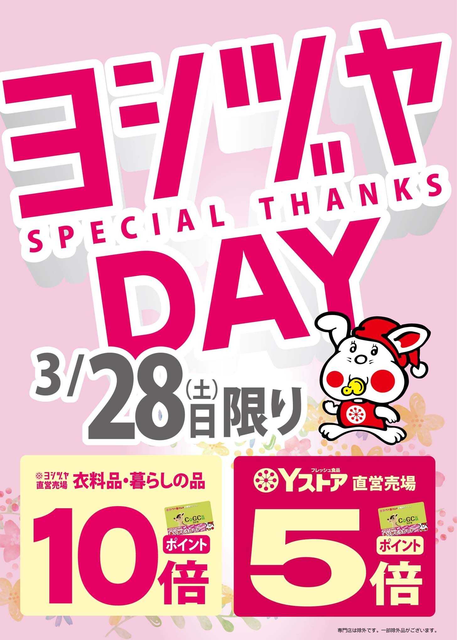 ヨシヅヤ 〈3/28(土)限り〉ヨシヅヤデー開催