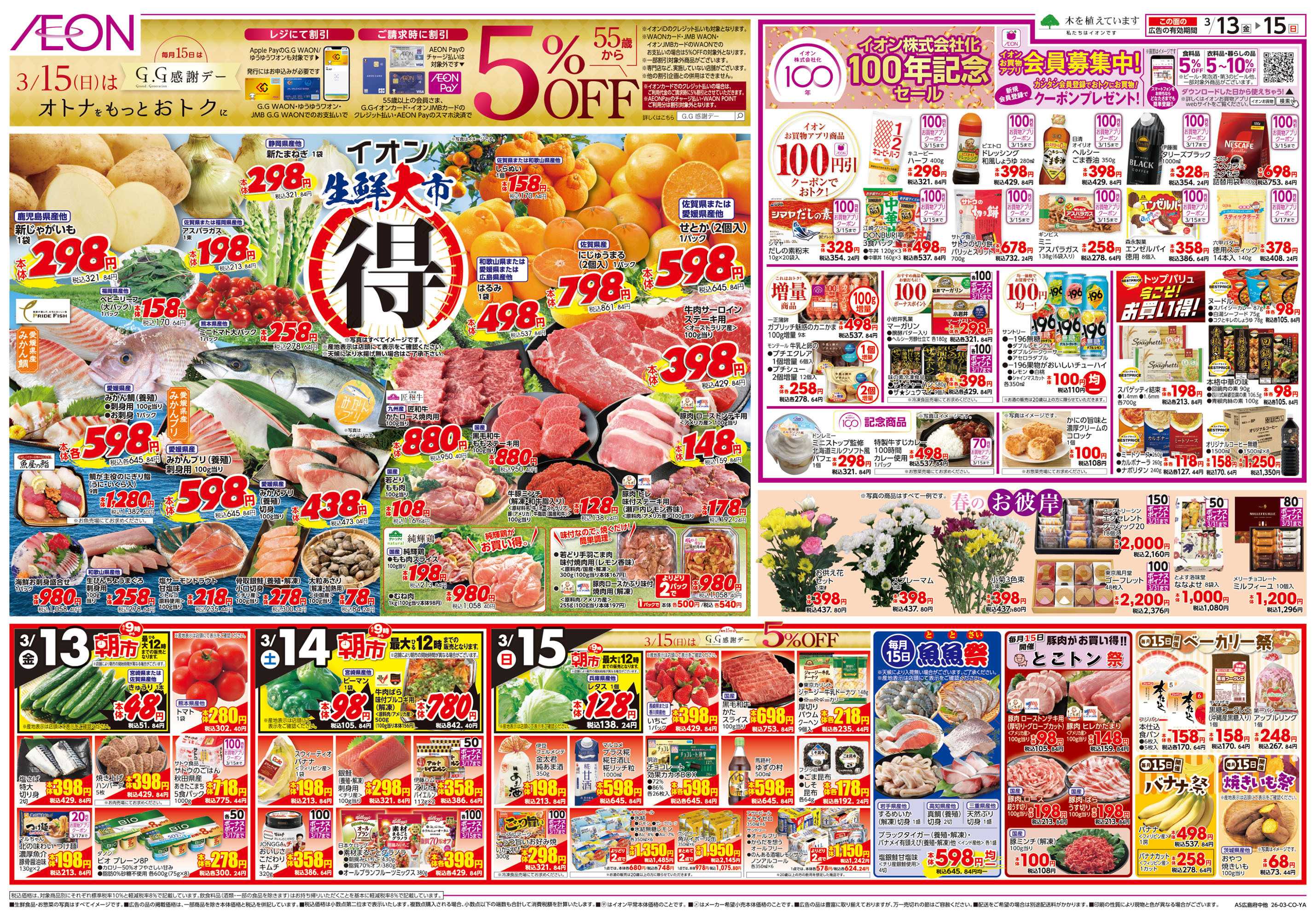 イオンスタイル 第3週　3/13号　生鮮大市　BIZフェス