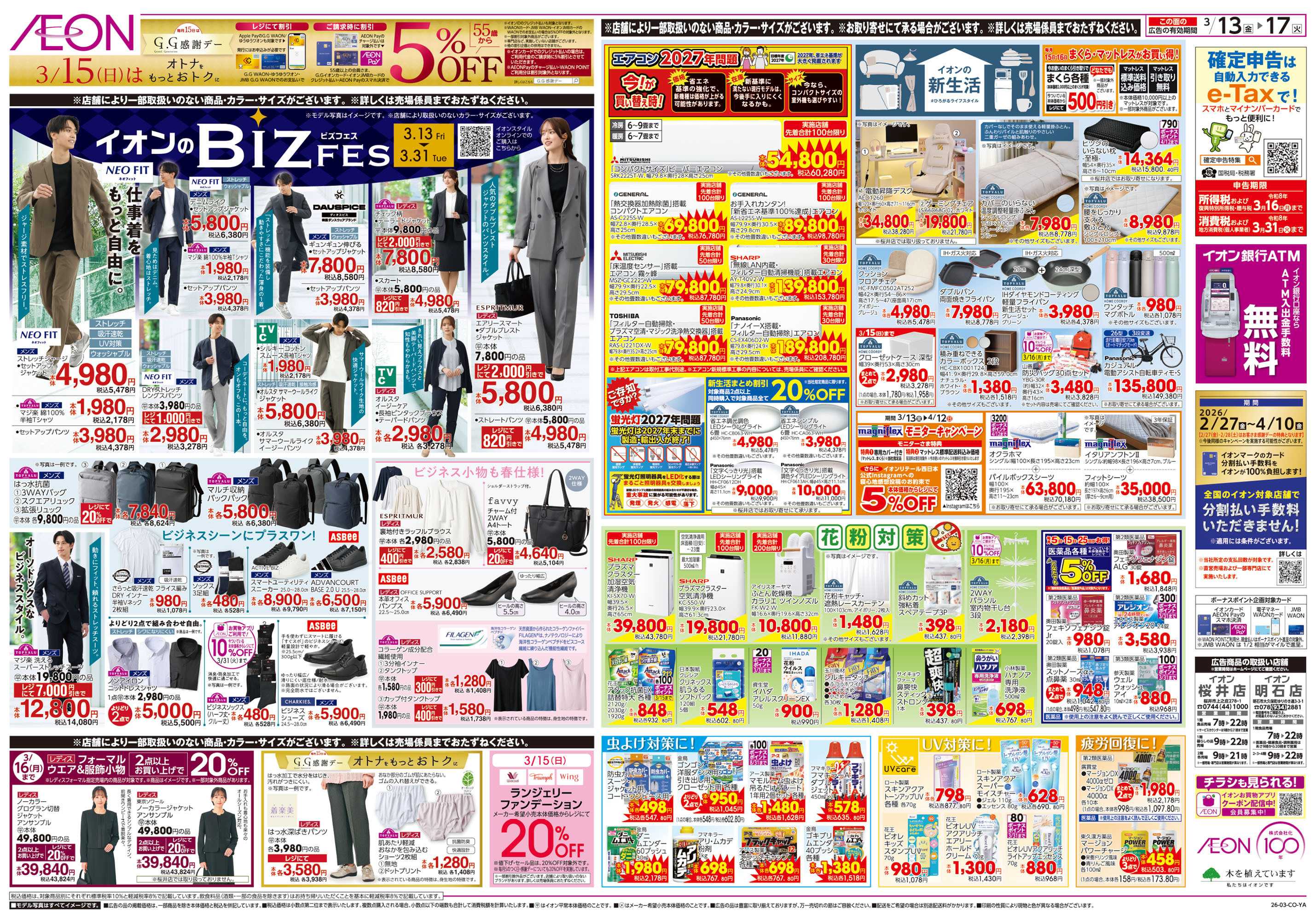 イオン 第3週　3/13号　生鮮大市　BIZフェス