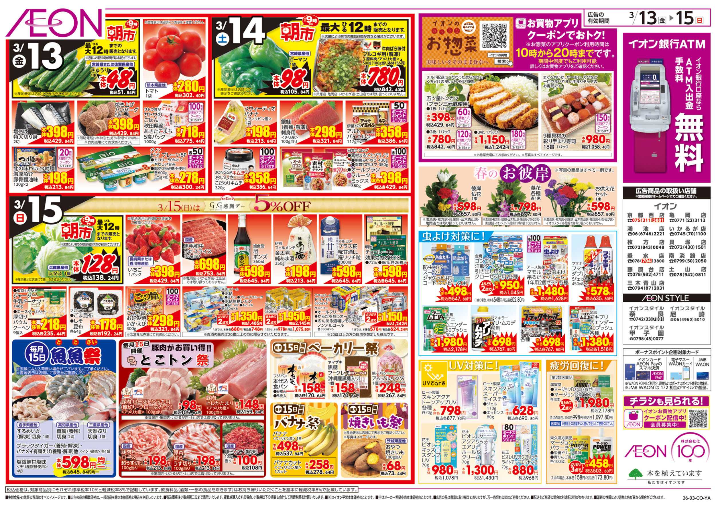 イオン 第3週　3/13号　生鮮大市　BIZフェス