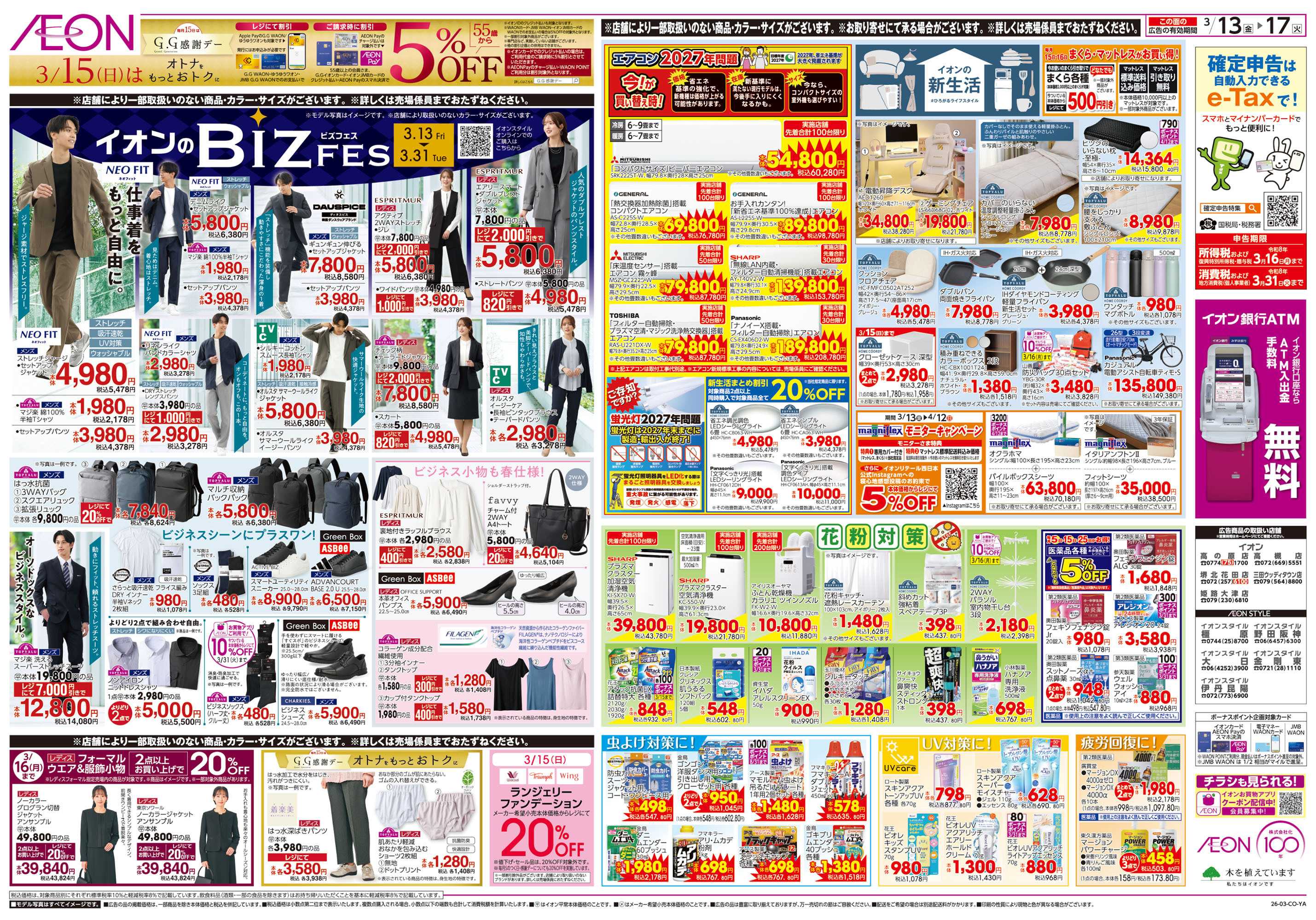 イオンスタイル 第3週　3/13号　生鮮大市　BIZフェス