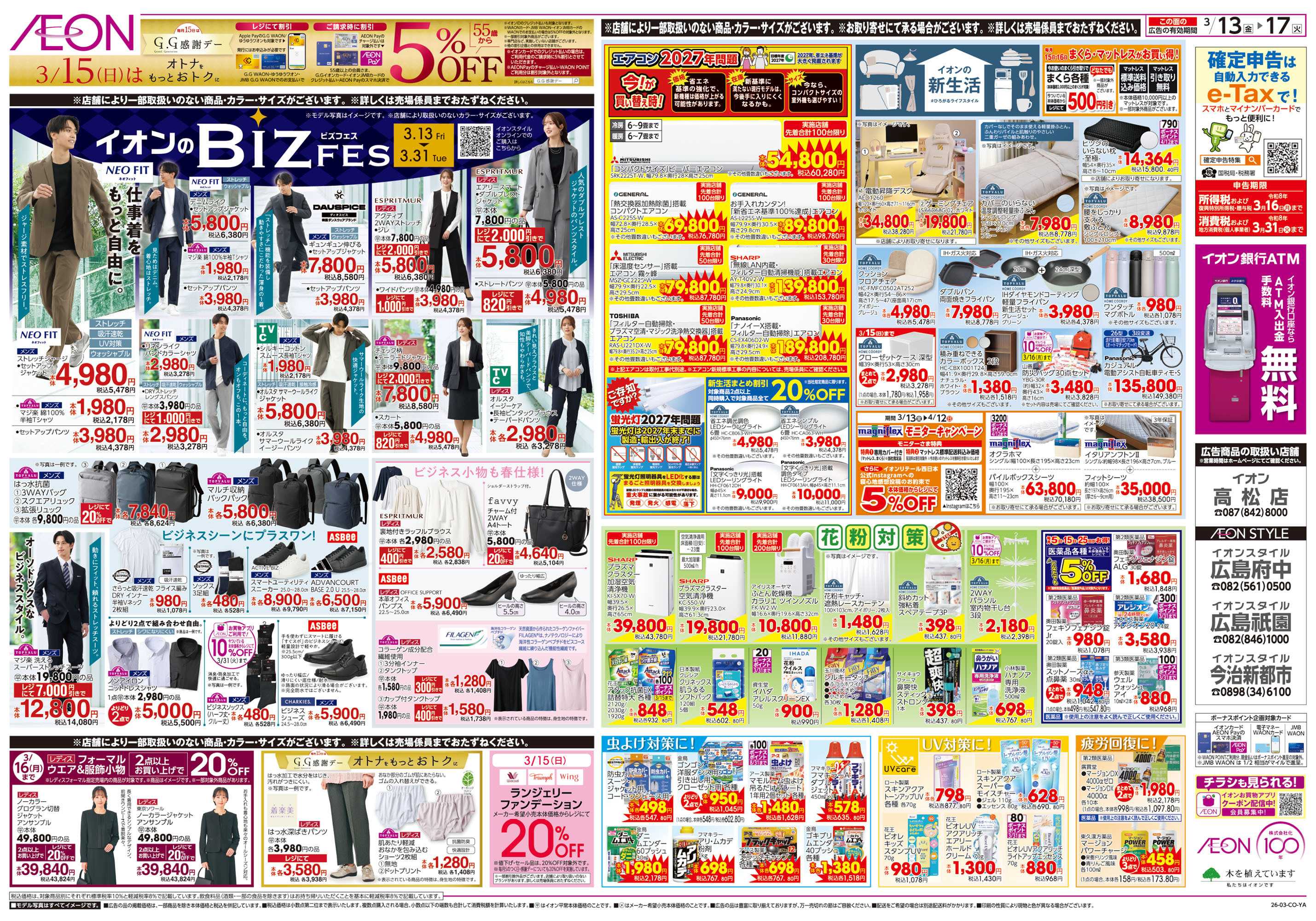 イオンスタイル 第3週　3/13号　生鮮大市　BIZフェス