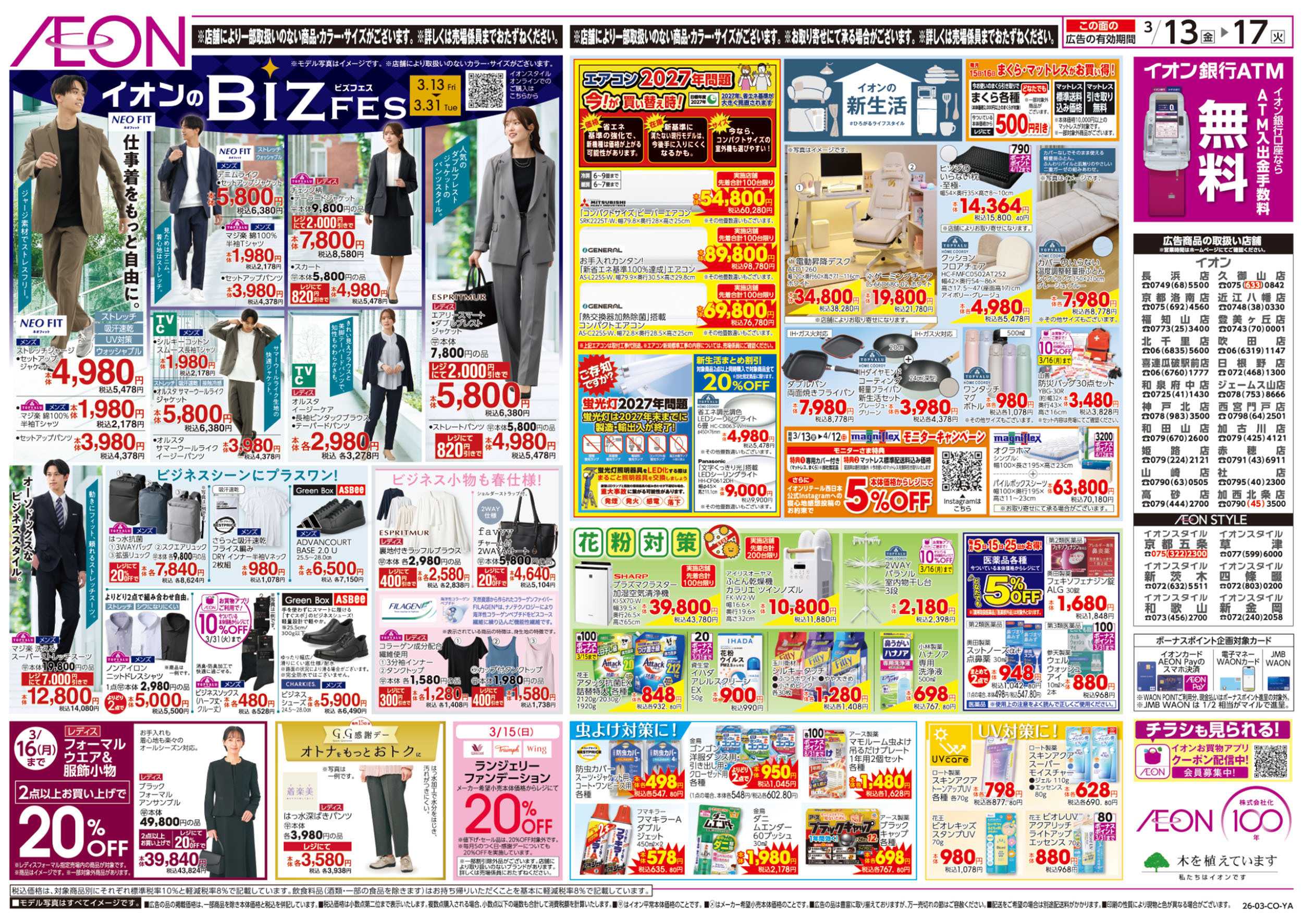 イオン 第3週　3/13号　生鮮大市　BIZフェス