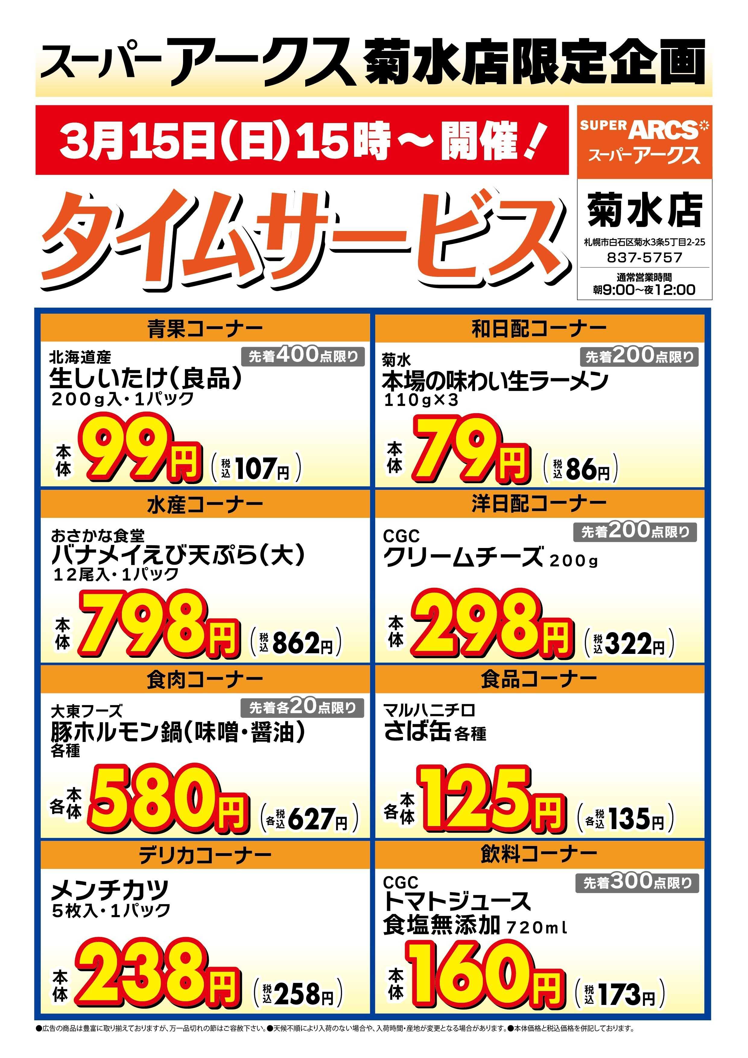 スーパーアークス 菊水店限定!日曜タイムサービス3/15号