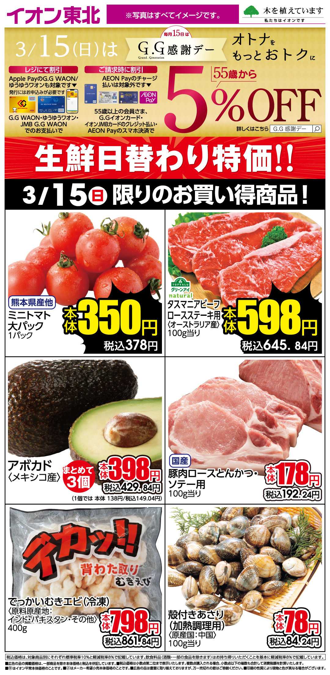 イオン 3月15日日替わり