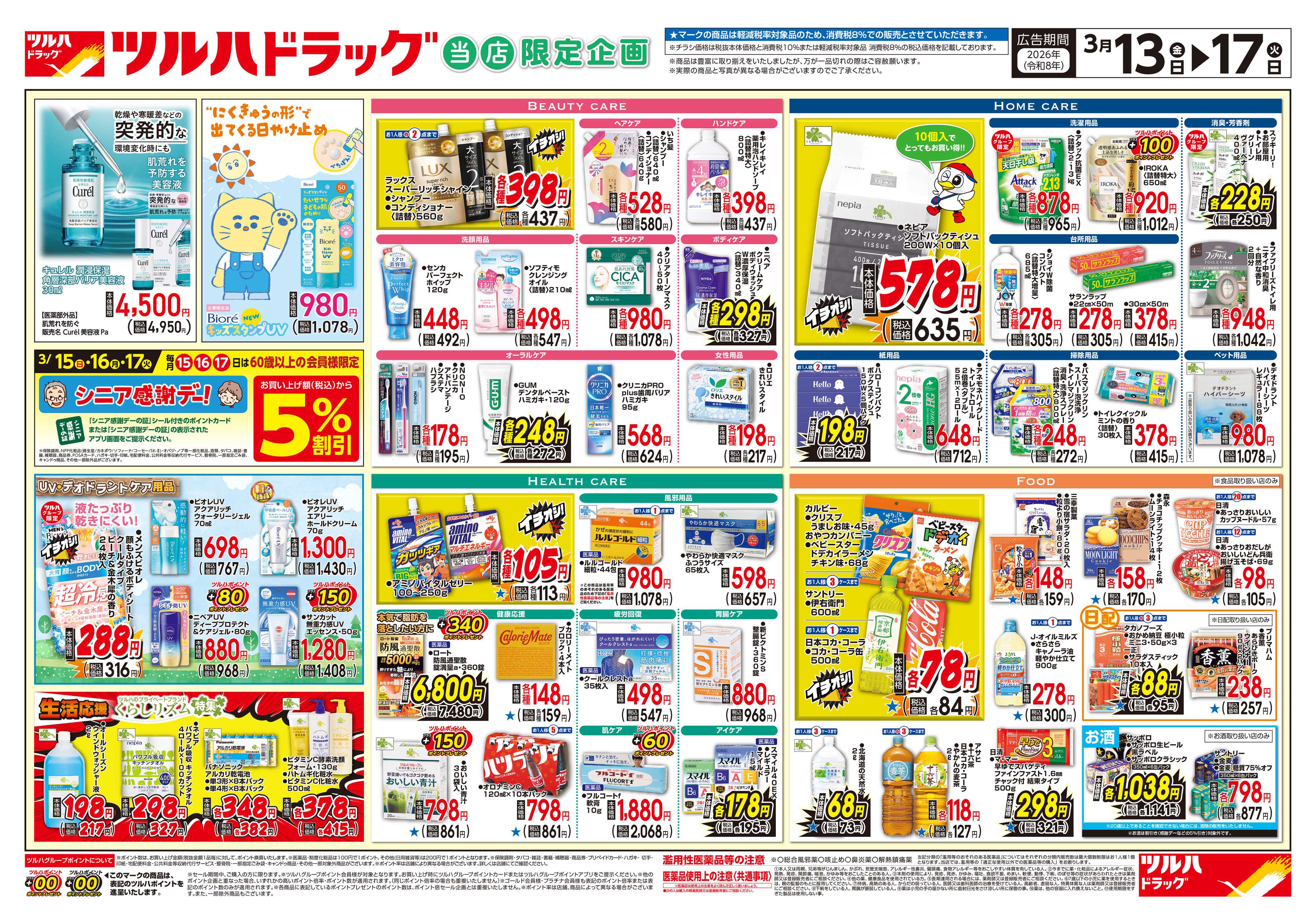 ツルハドラッグ 3/13号チラシ「※一部店舗では商品のお取り扱いのない場合がございます。」