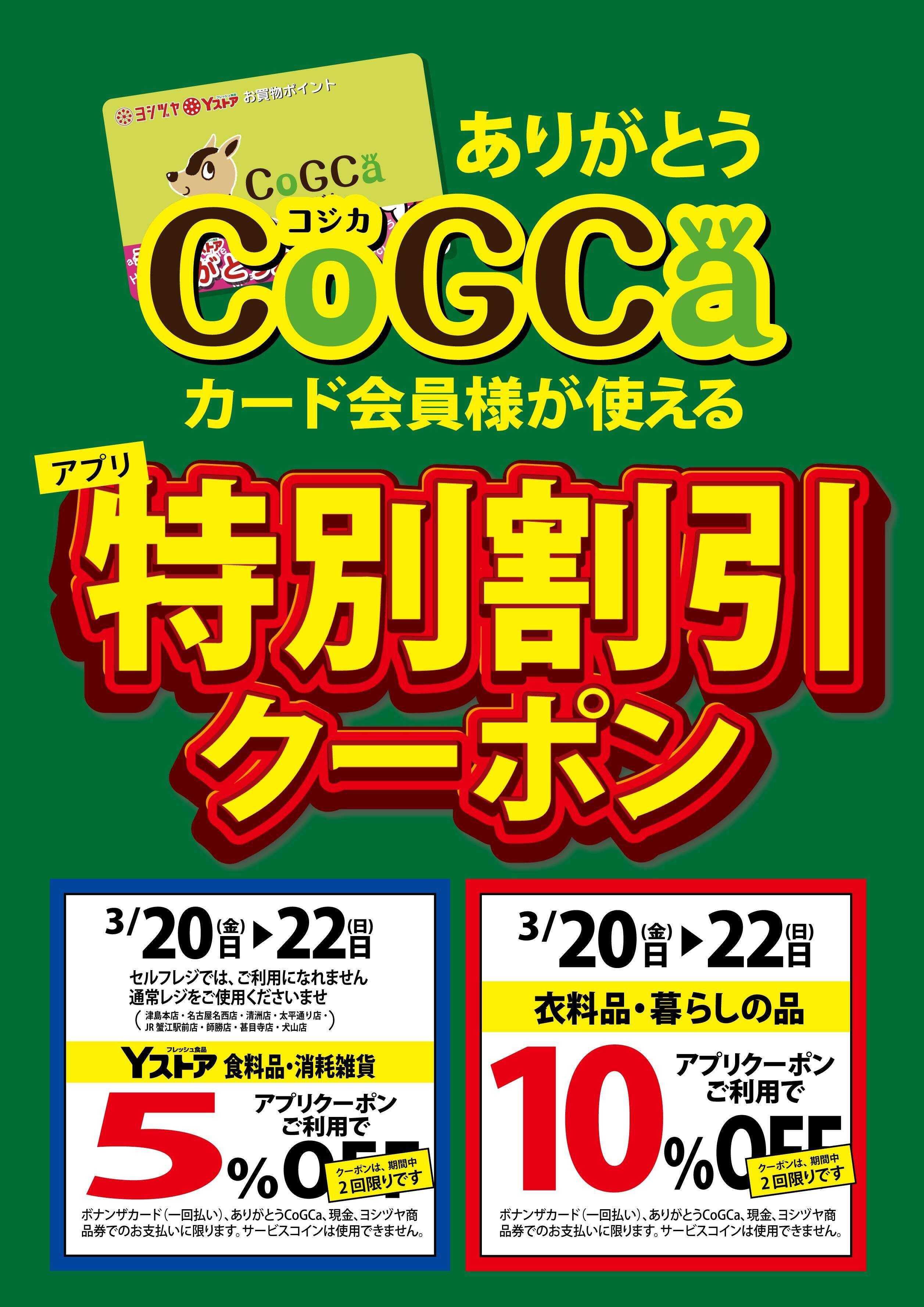 ヨシヅヤ コジカ会員様が使える「アプリクーポン」開催