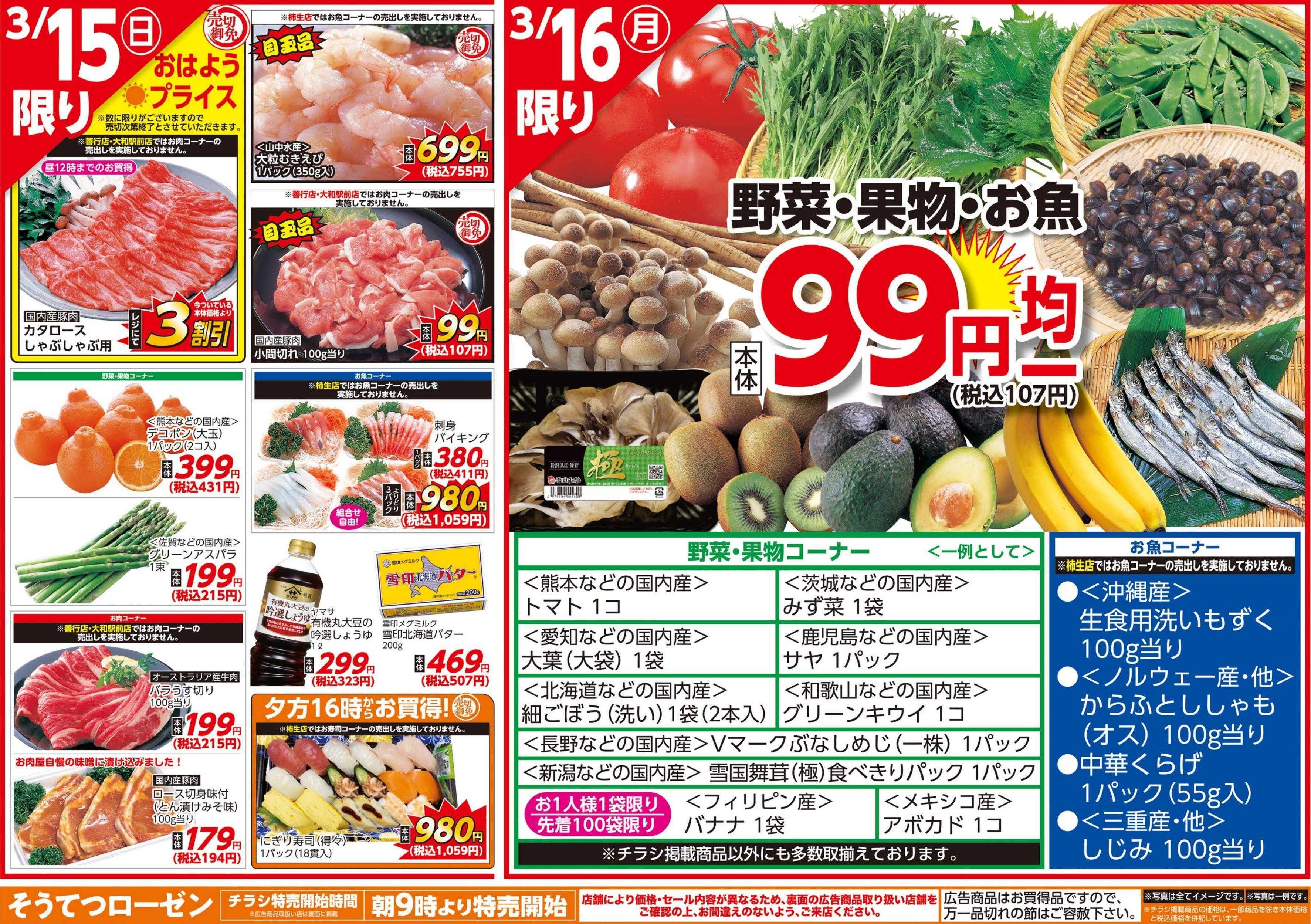 そうてつローゼン 