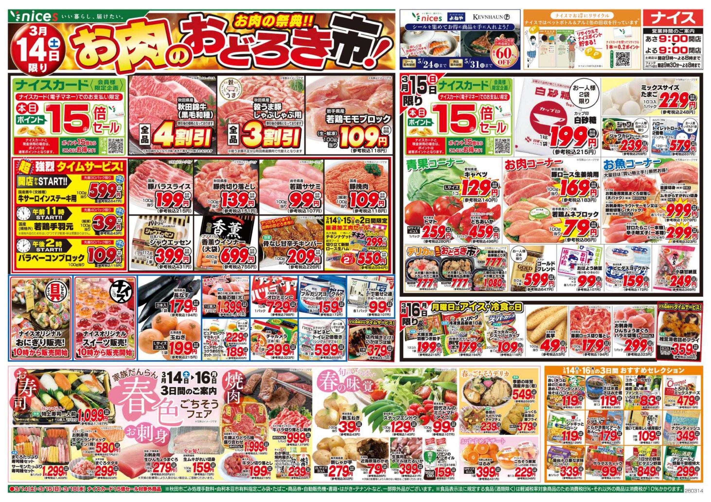 ナイス 3月14日号