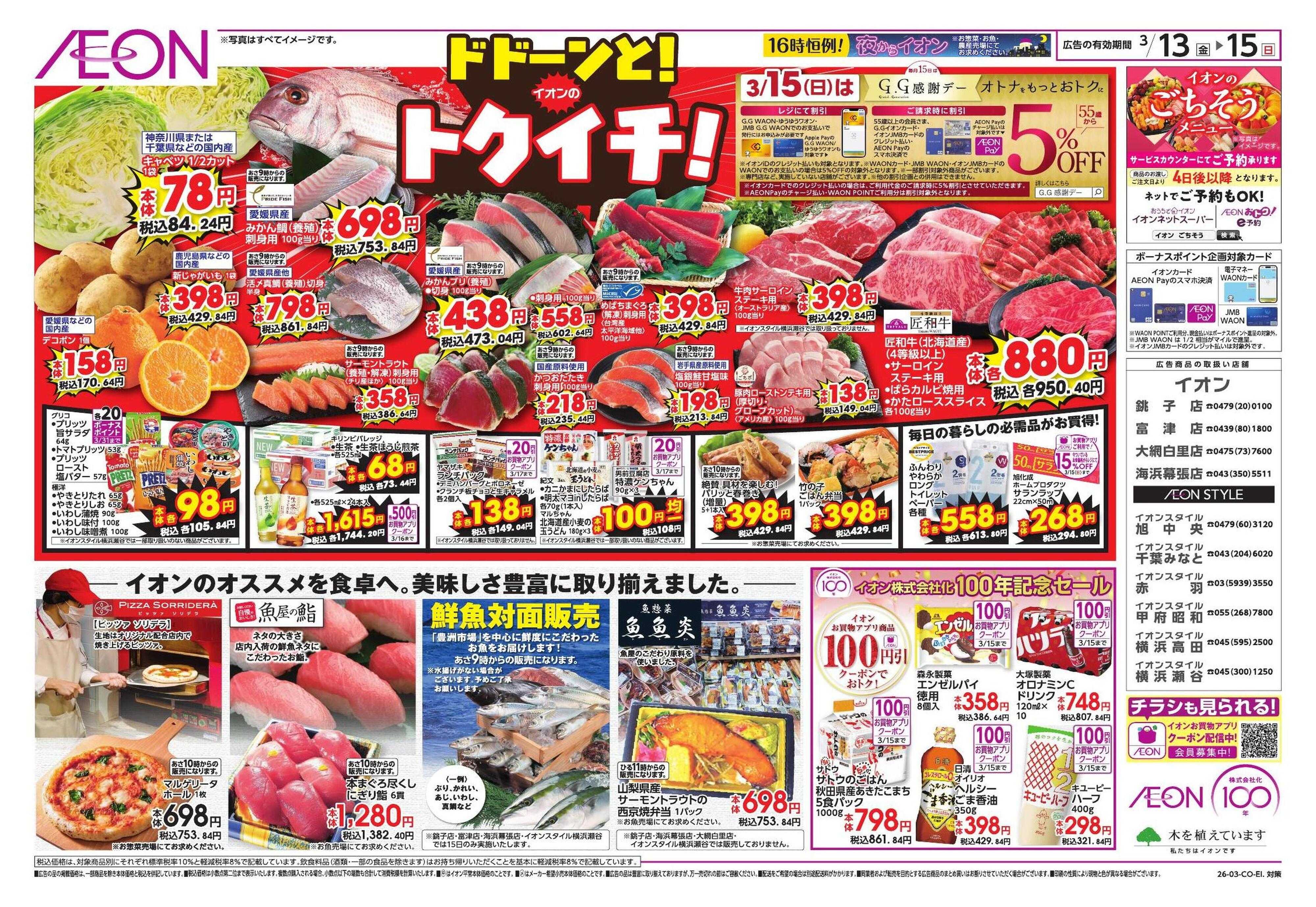 イオンスタイル ドドーンとトクイチ/BIZフェア