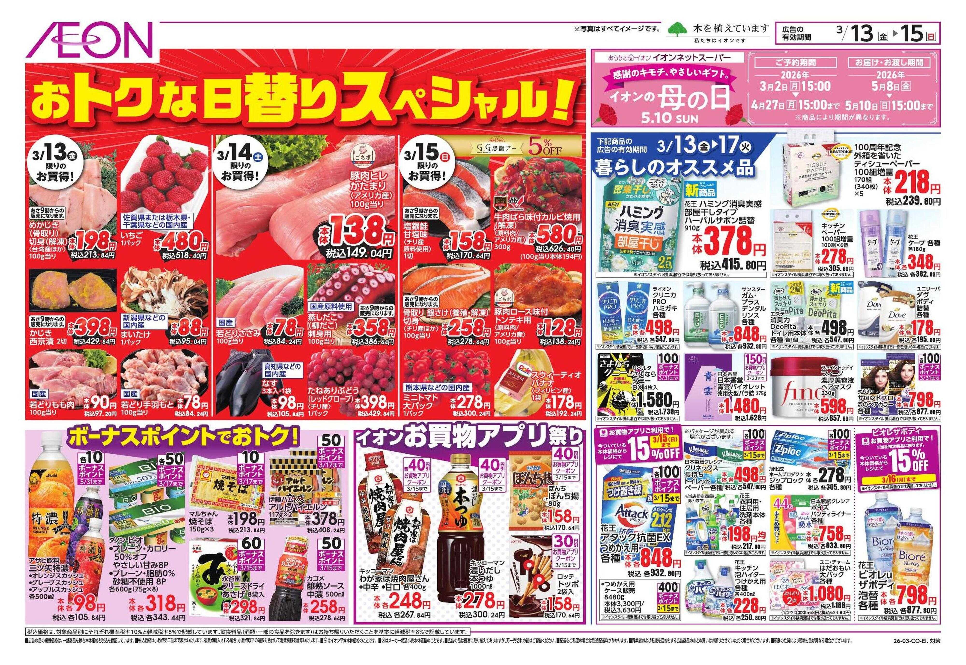 イオンスタイル ドドーンとトクイチ/BIZフェア