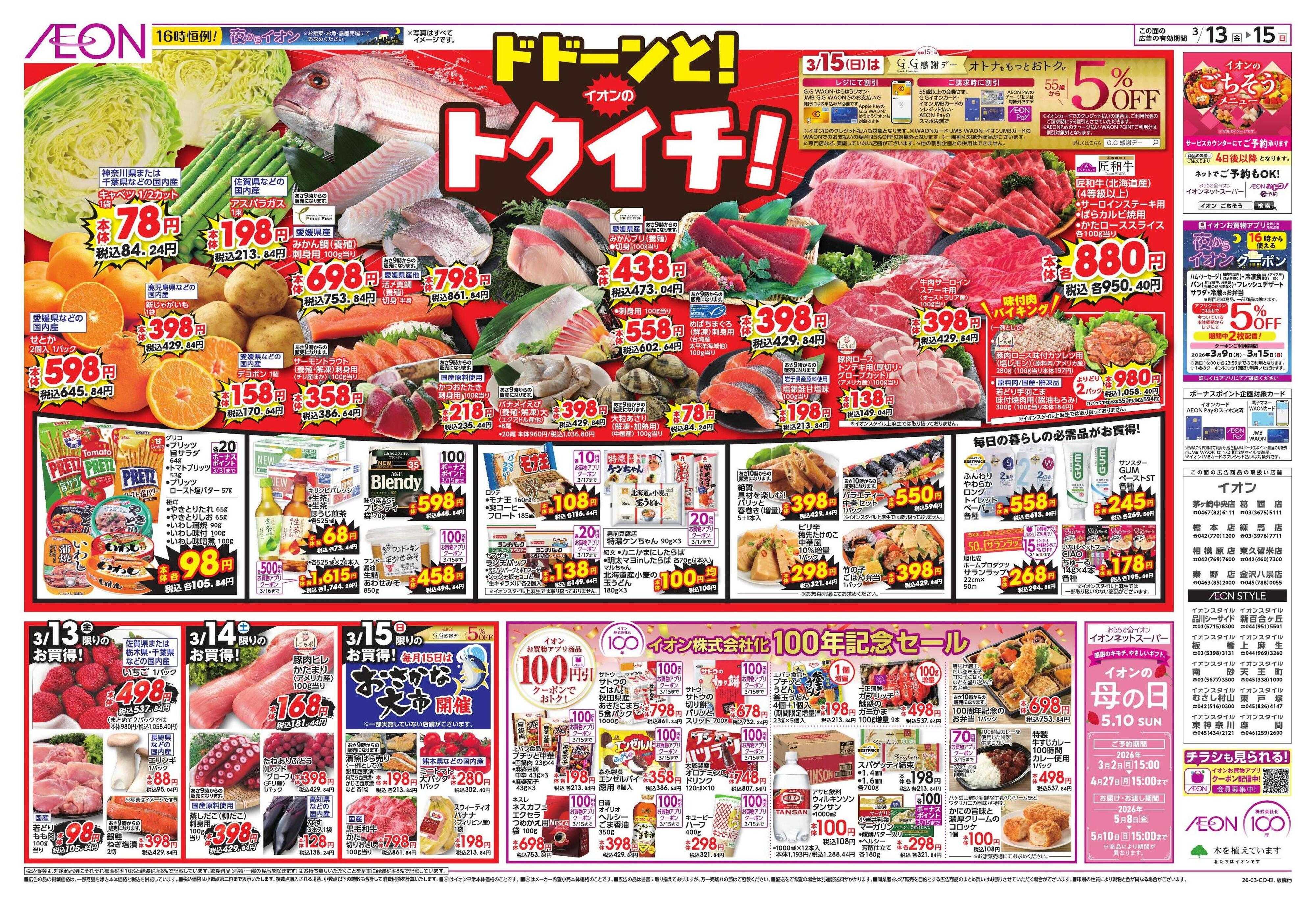 イオンスタイル ドドーンとトクイチ/BIZフェア