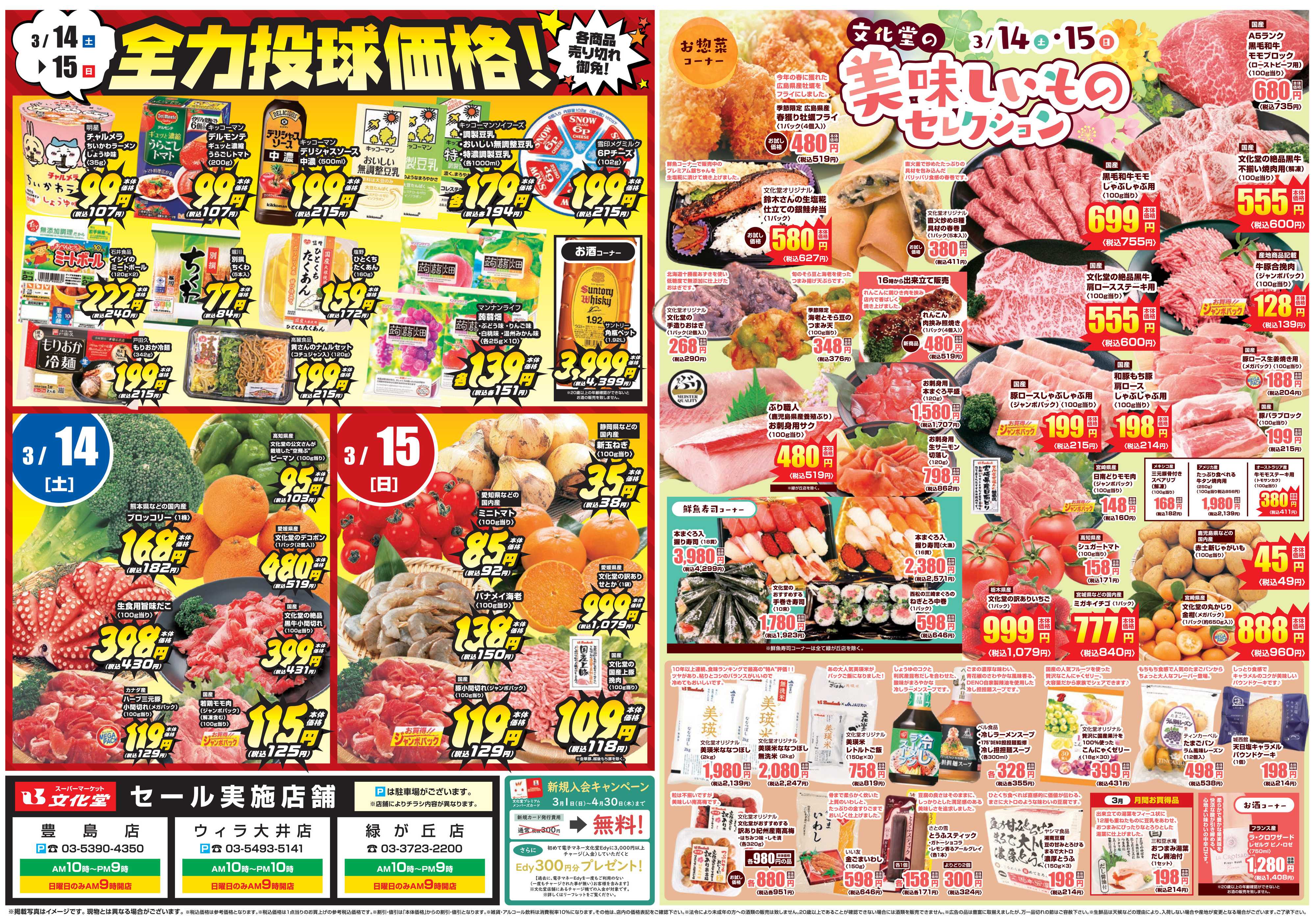 文化堂 全力投球価格＆美味しいものセレクション