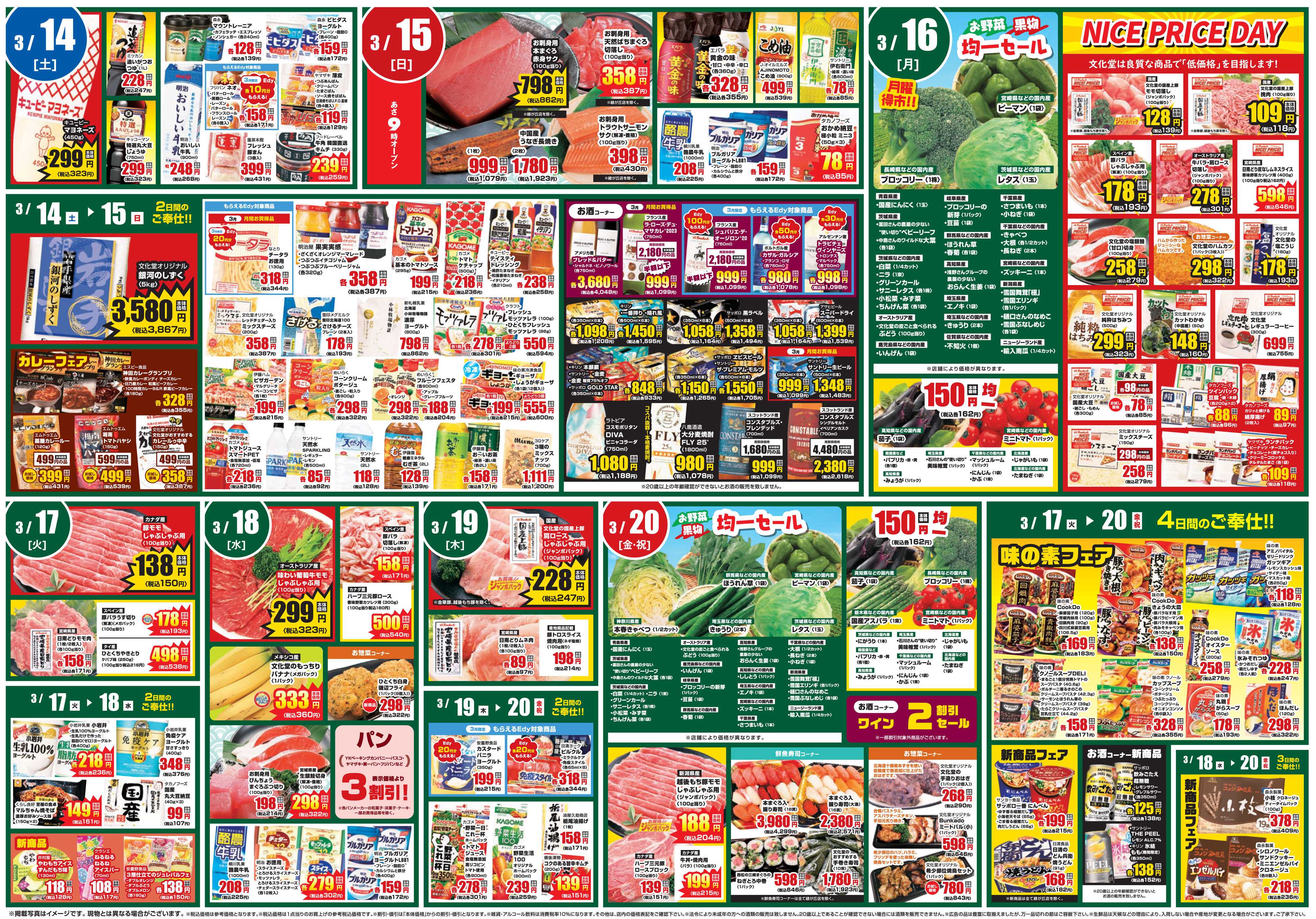 文化堂 全力投球価格＆美味しいものセレクション