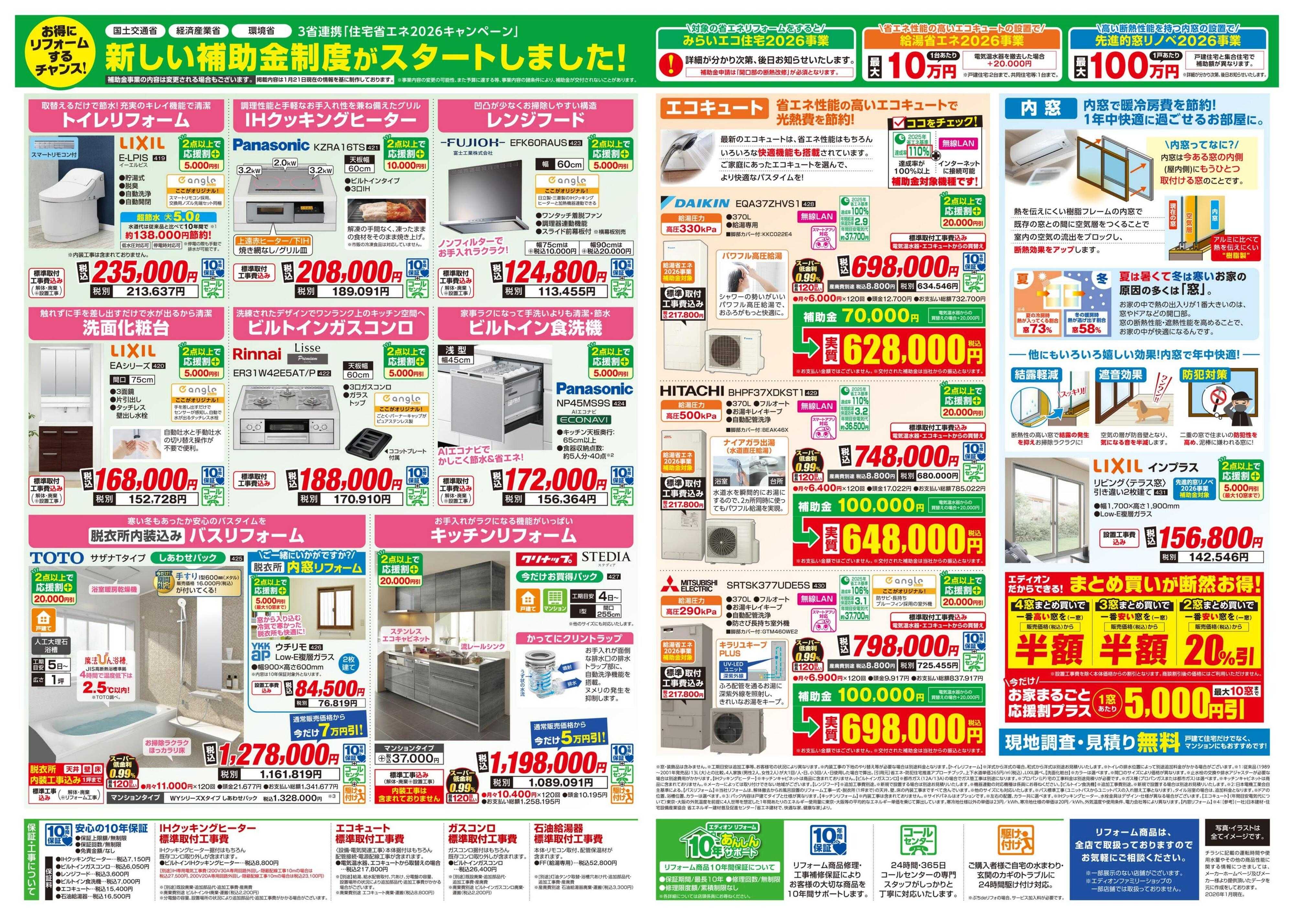 EDION リフォーム決算セール