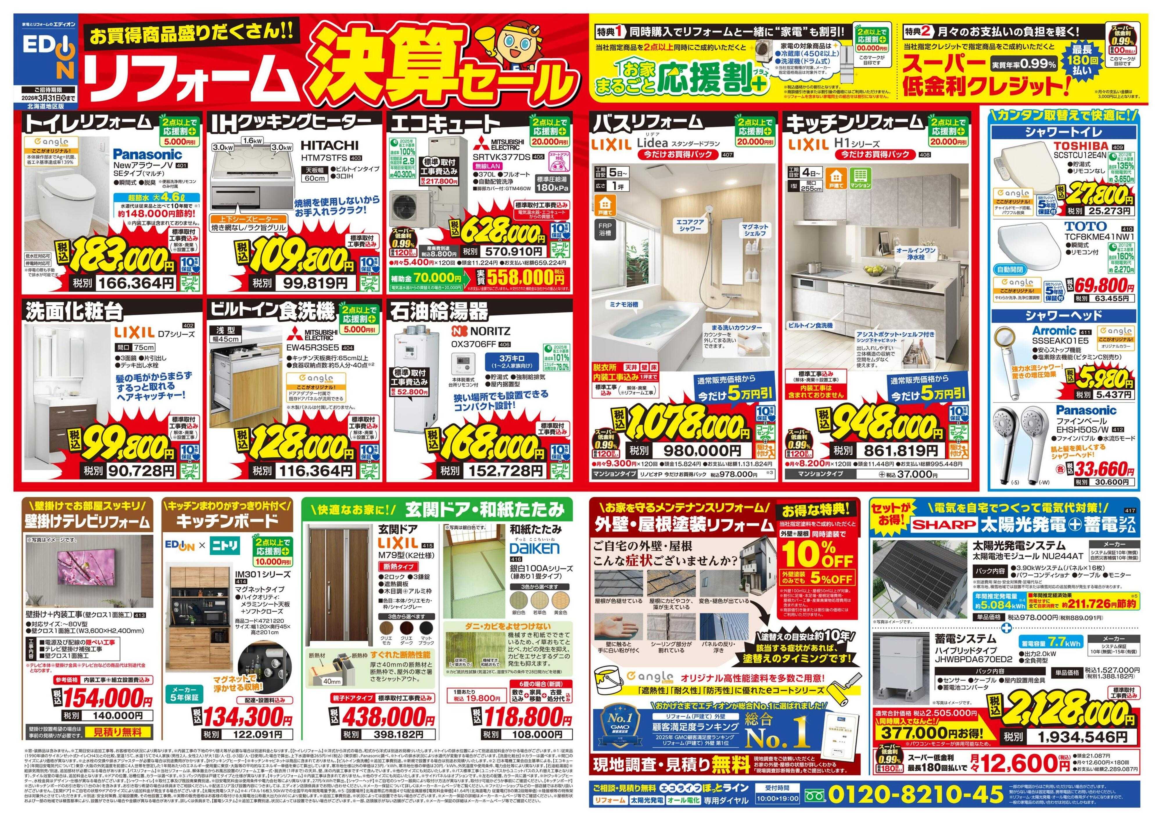 EDION リフォーム決算セール