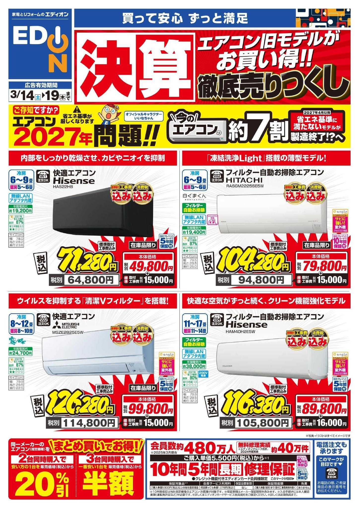 EDION エアコンチラシ