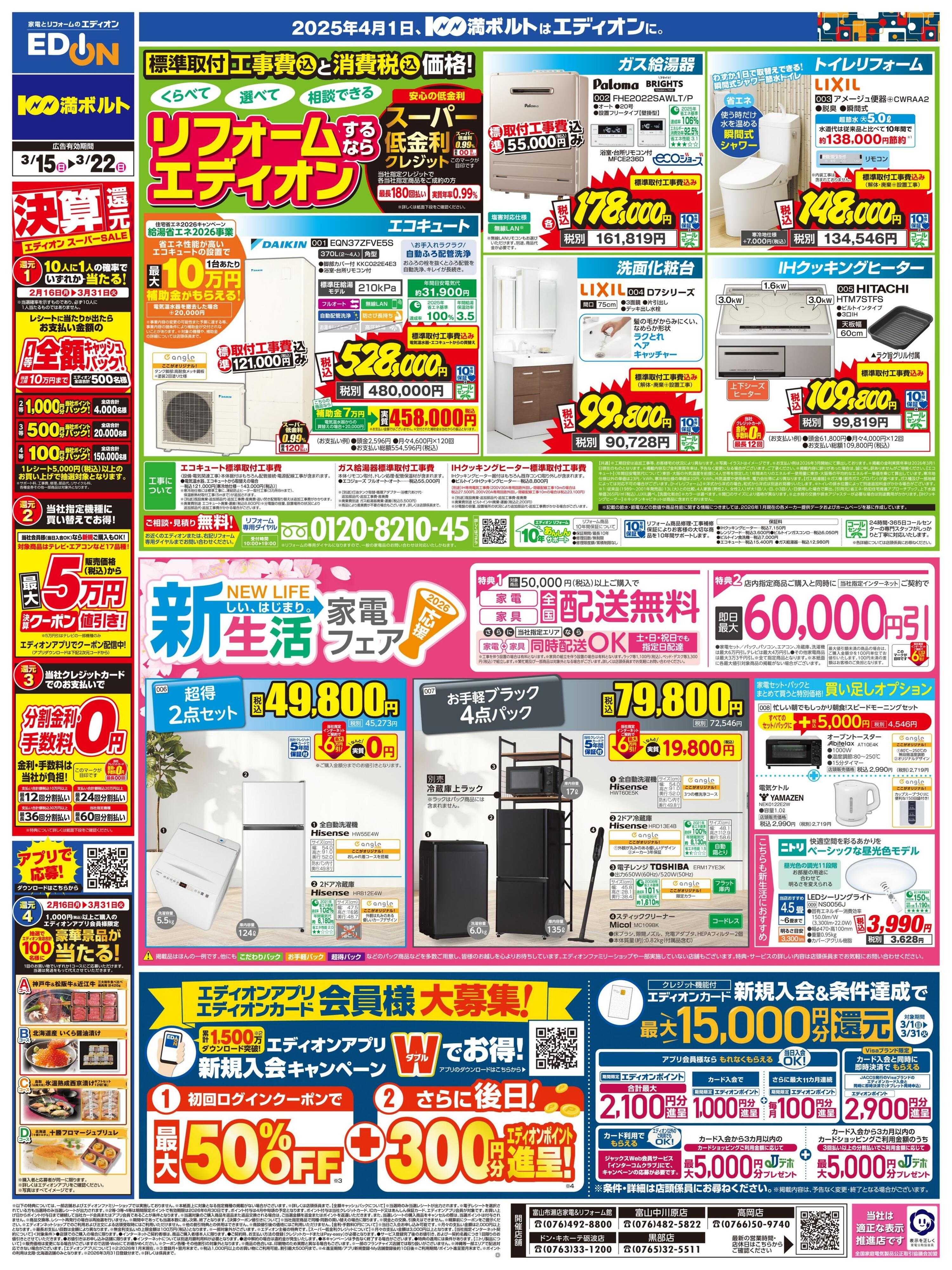 EDION リフォーム＆新生活家電