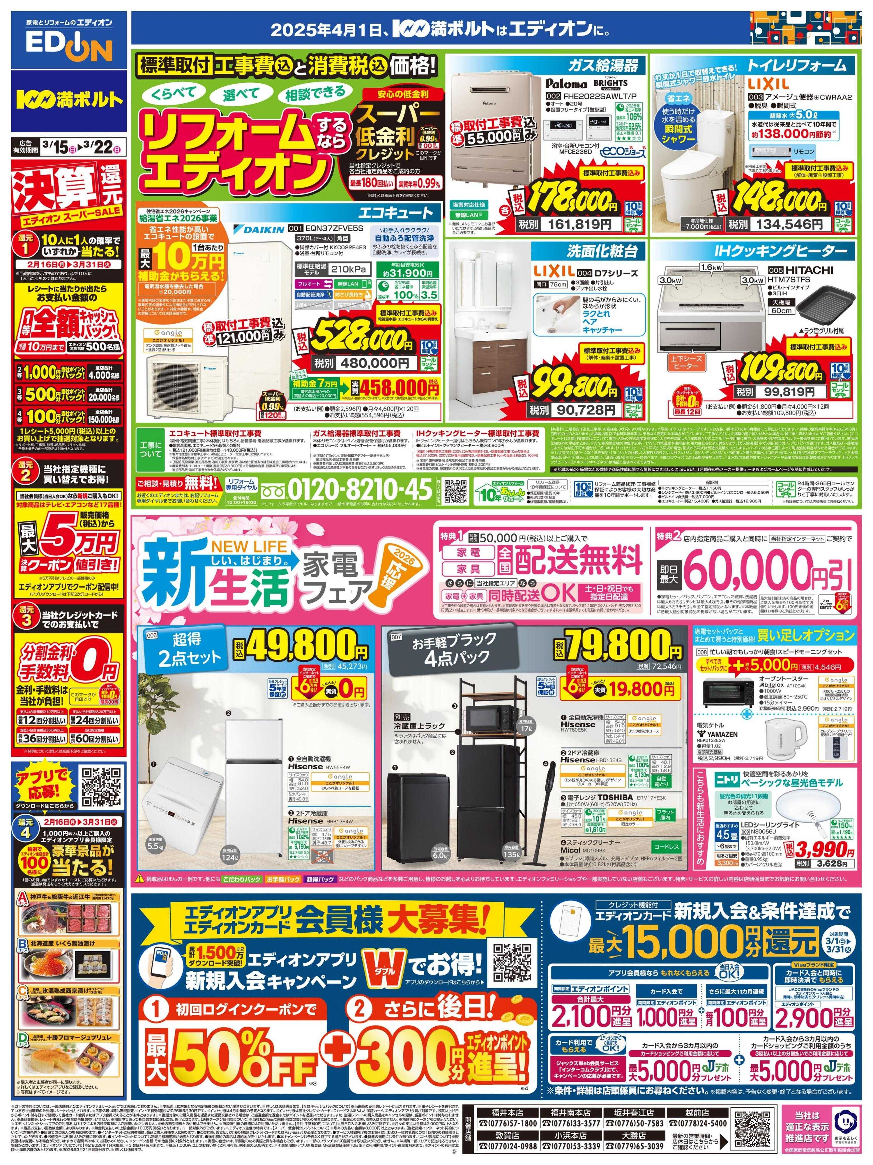 EDION リフォーム＆新生活家電