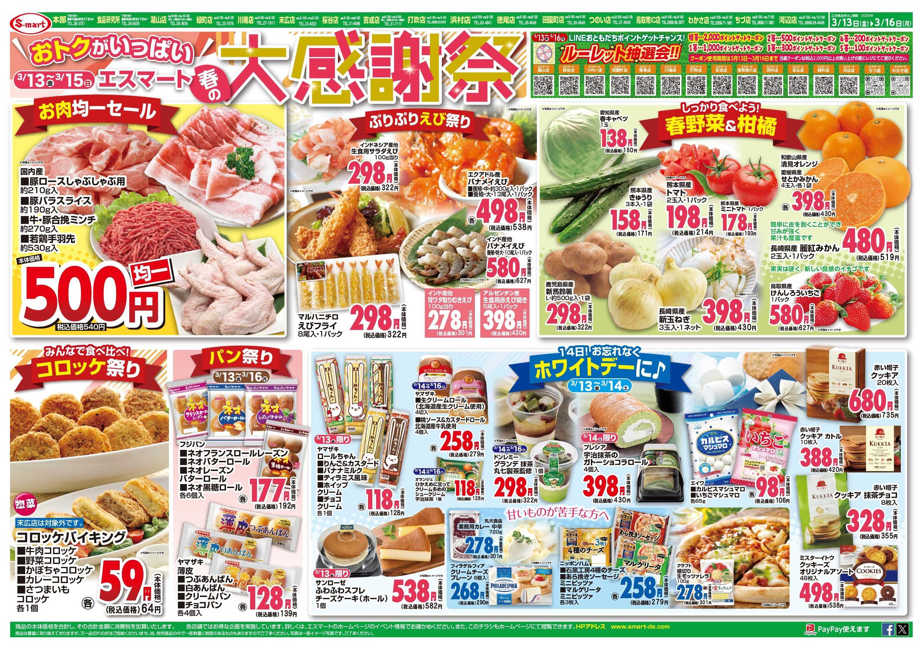 エスマート おトクがいっぱい！春の大感謝祭：LINEおともだちルーレット抽選会！！