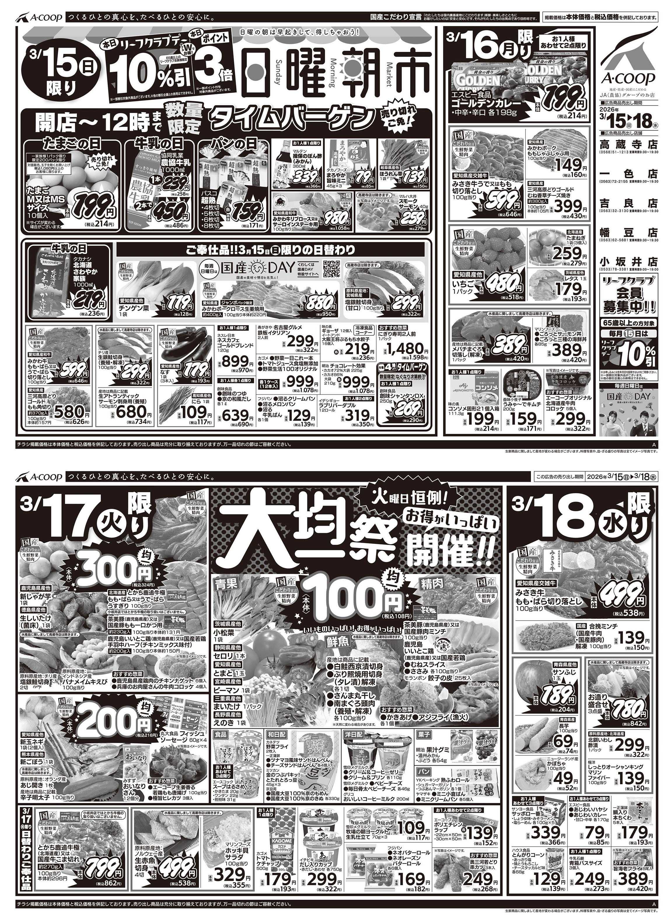 JA全農Aコープ 近畿・東海エリア 日曜朝市&大均一祭企画