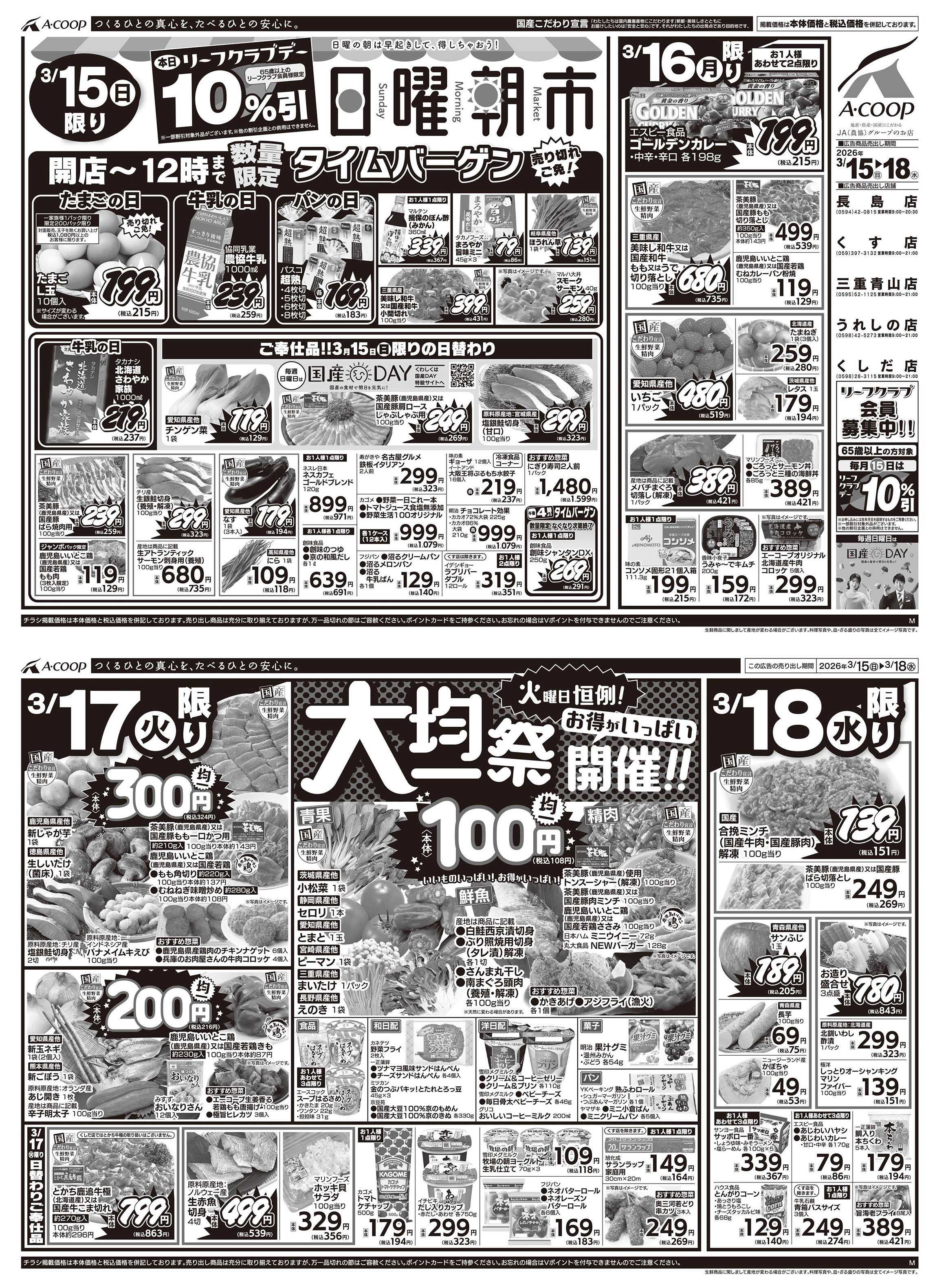 JA全農Aコープ 近畿・東海エリア 日曜朝市&大均一祭企画