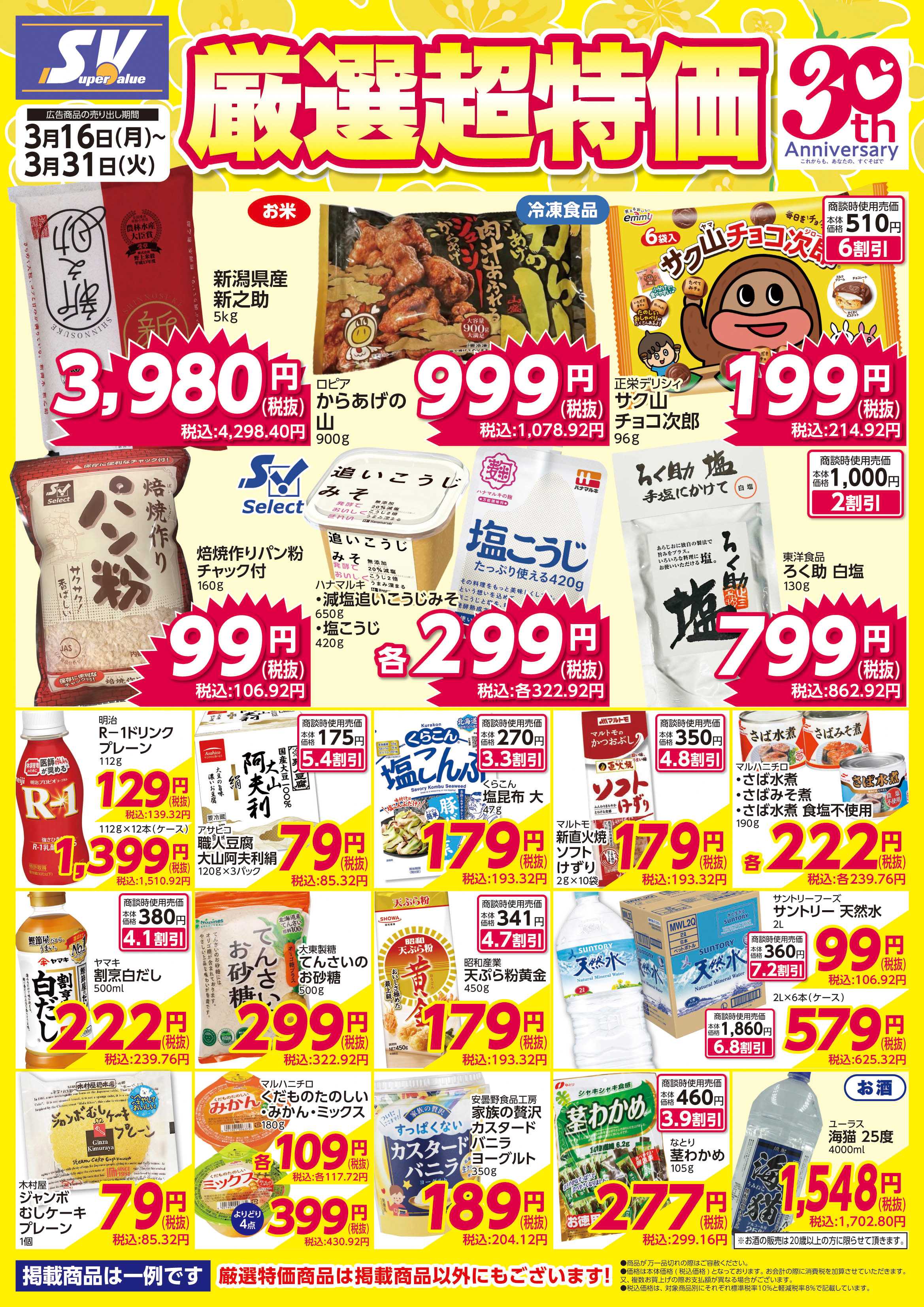 スーパーバリュー 厳選超特価