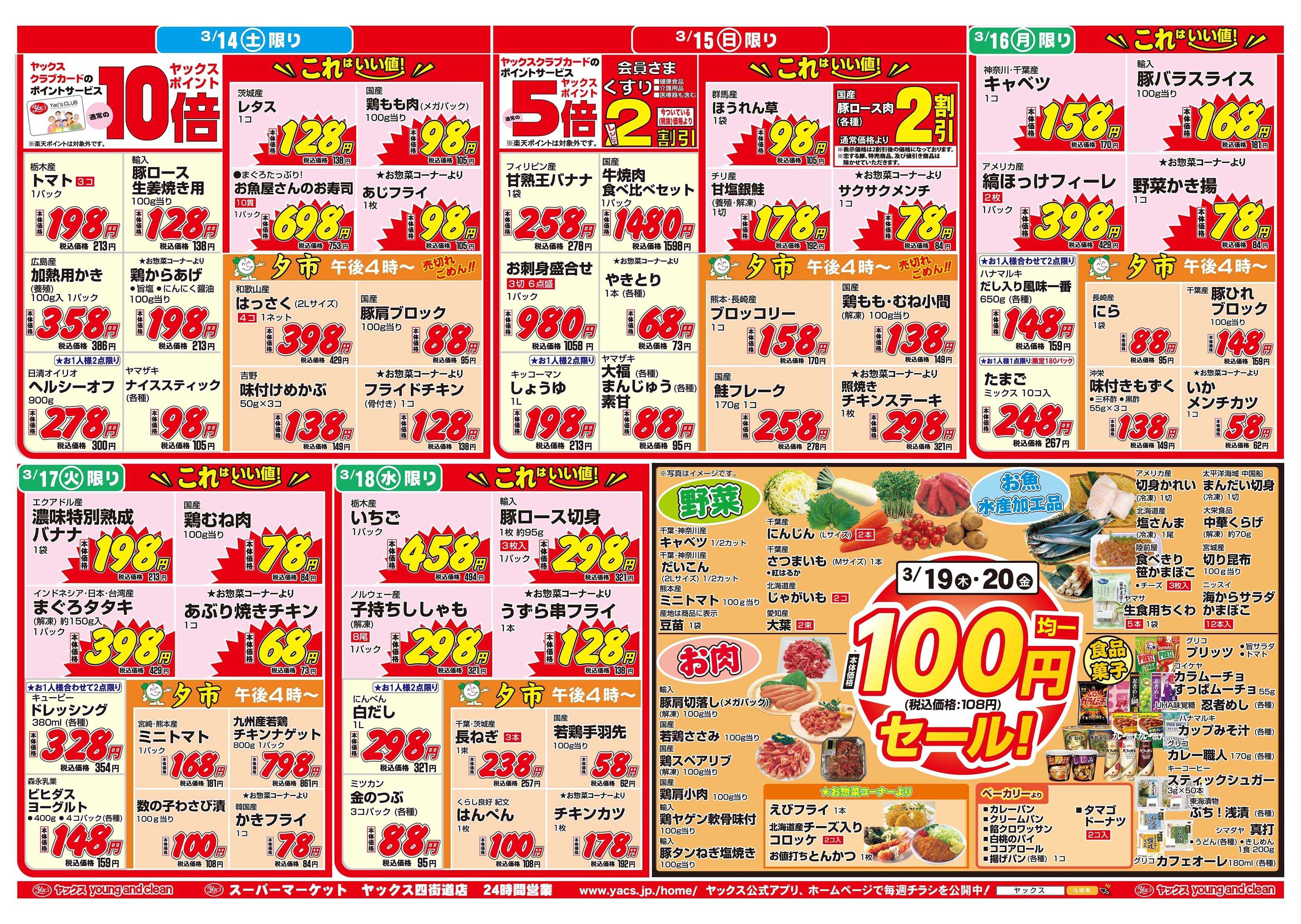 スーパーマーケットヤックス 3月14日(土)～3月20日(金)