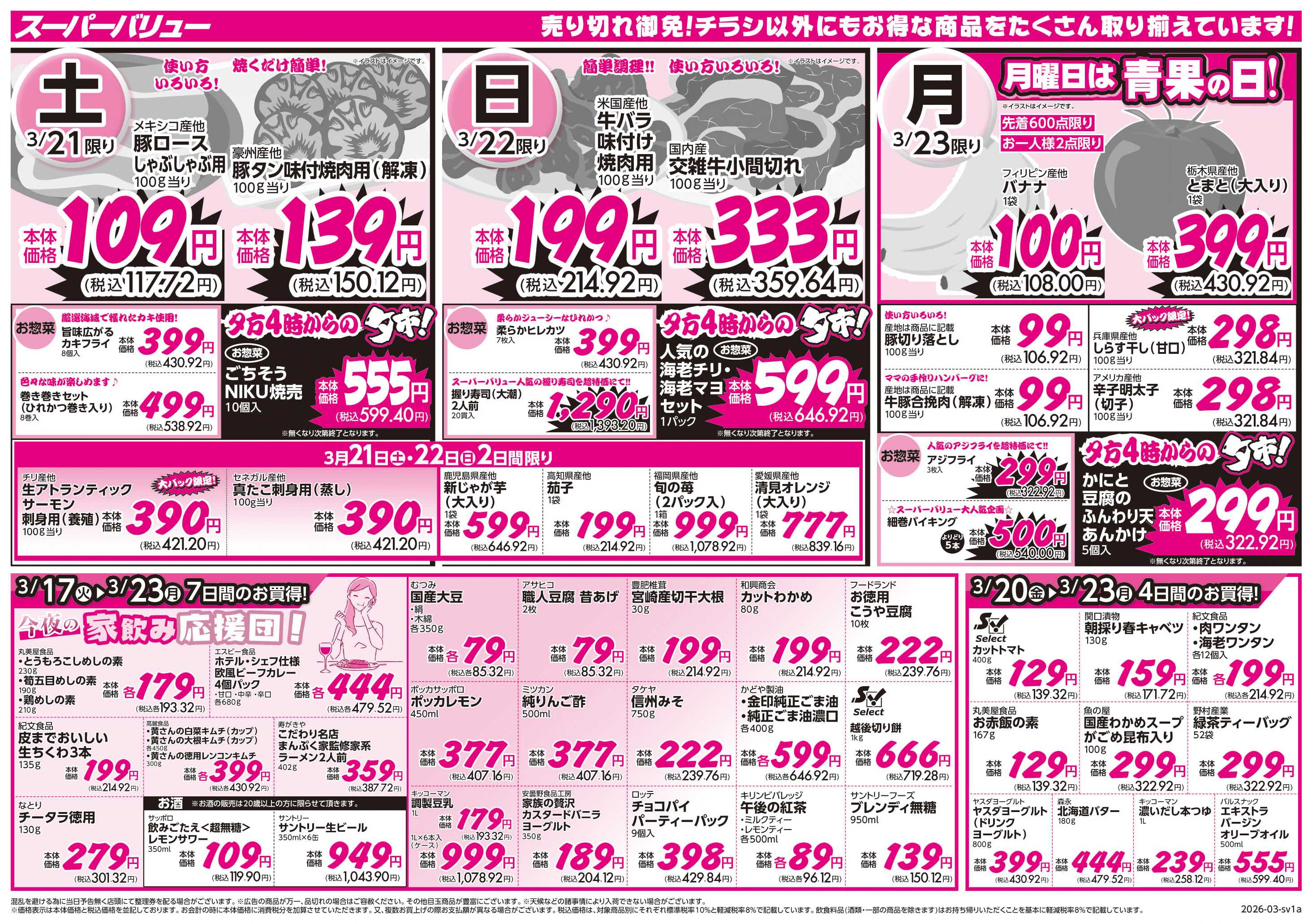 スーパーバリュー 春のわくわく食卓便り