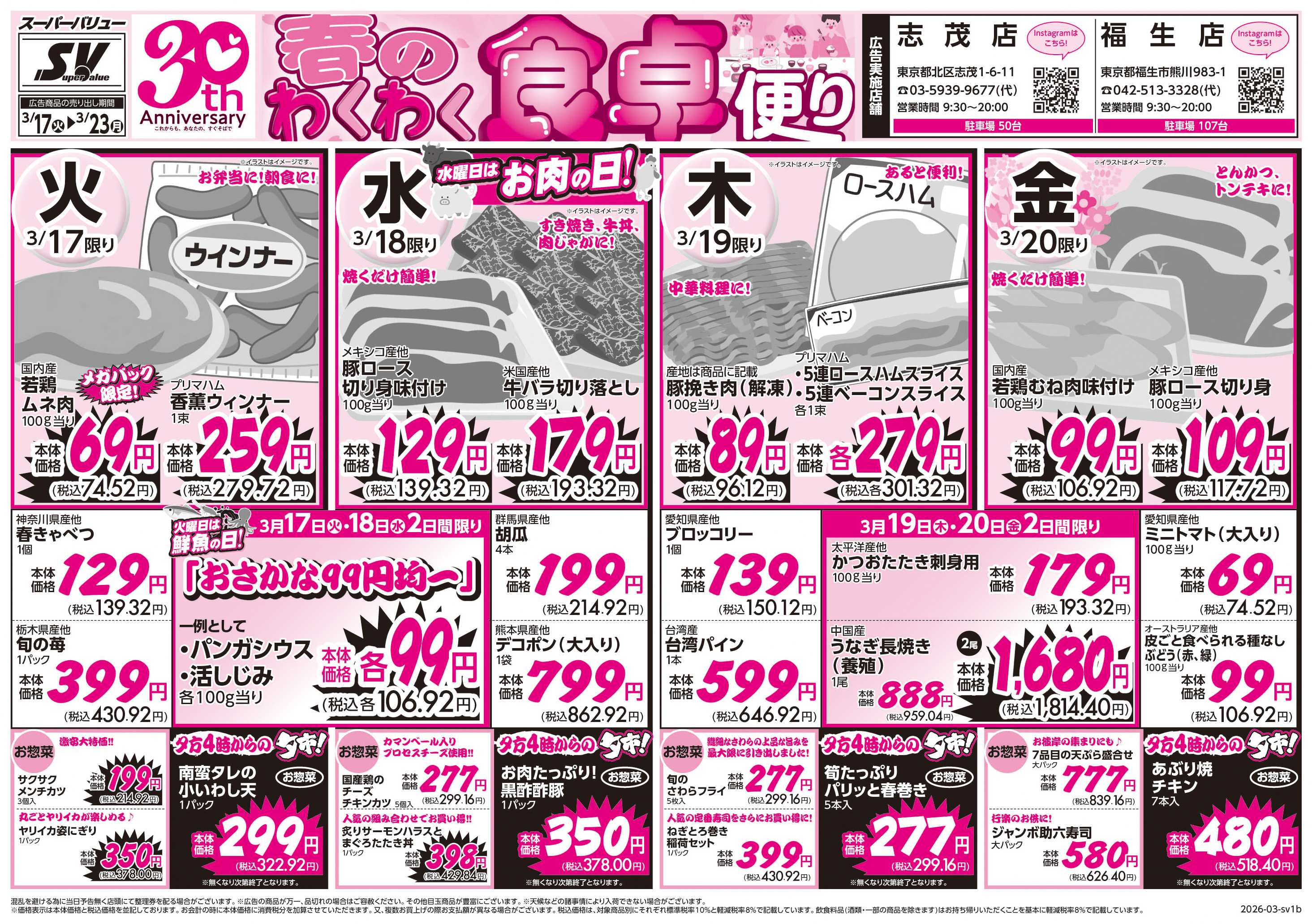 スーパーバリュー 春のわくわく食卓便り