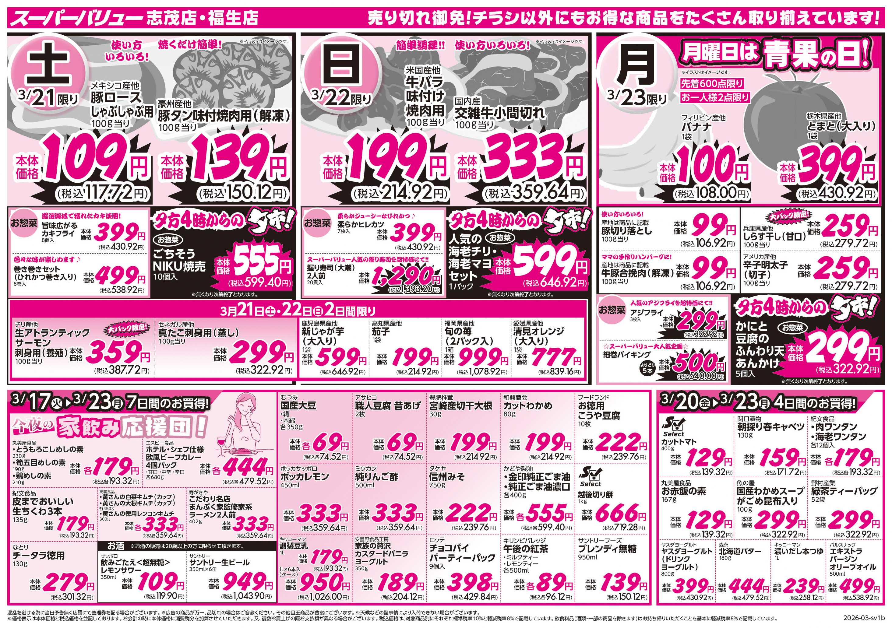 スーパーバリュー 春のわくわく食卓便り