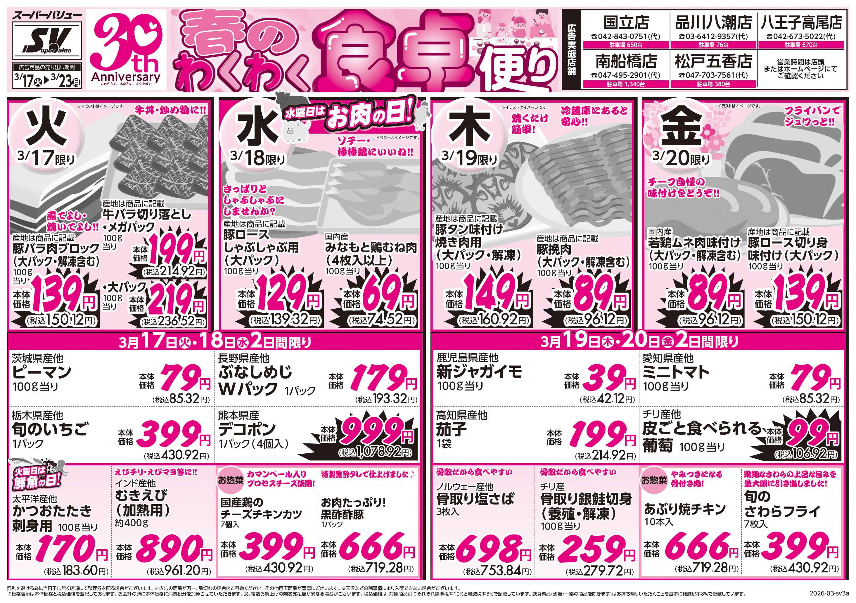 スーパーバリュー 春のわくわく食卓便り