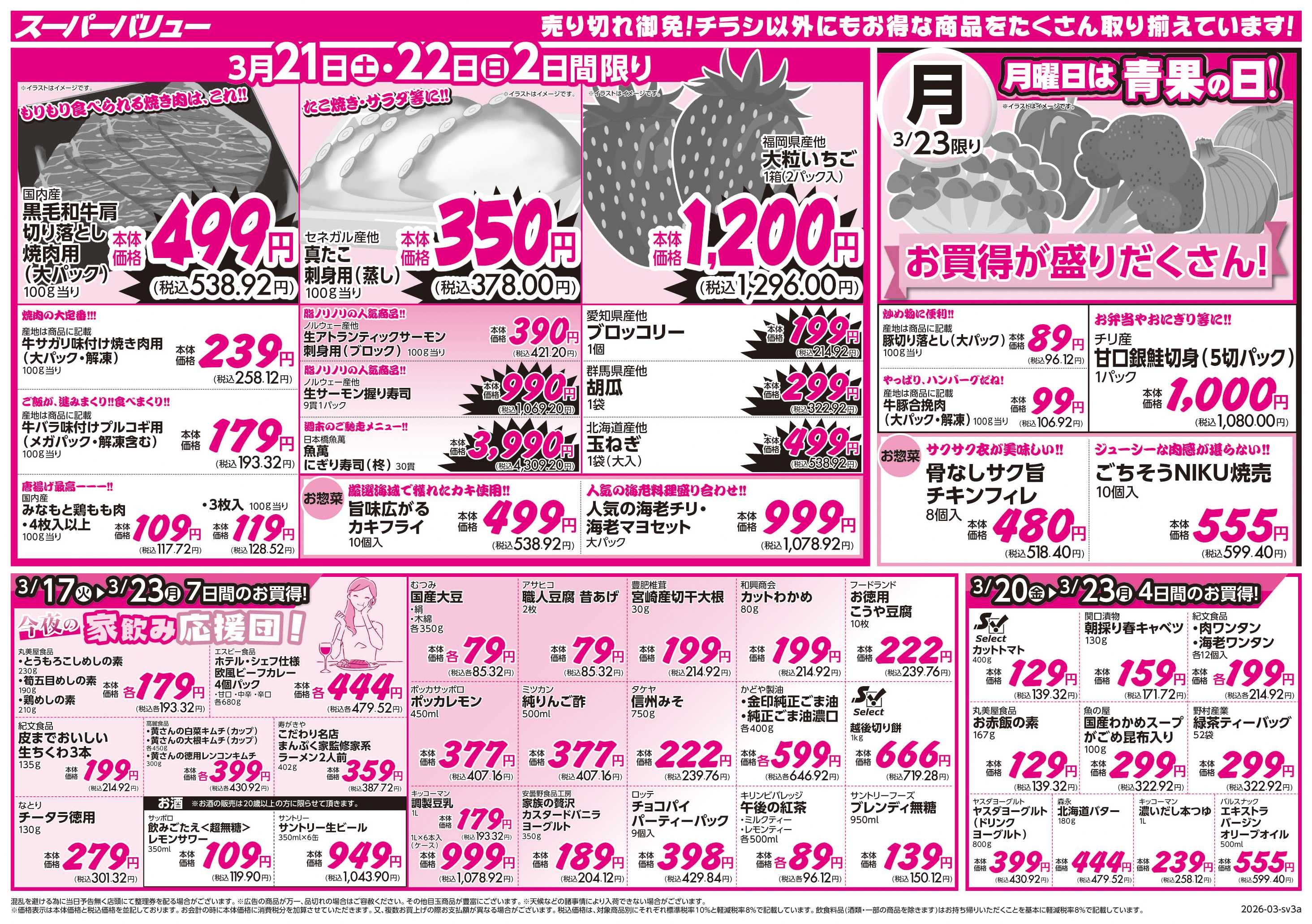 スーパーバリュー 春のわくわく食卓便り