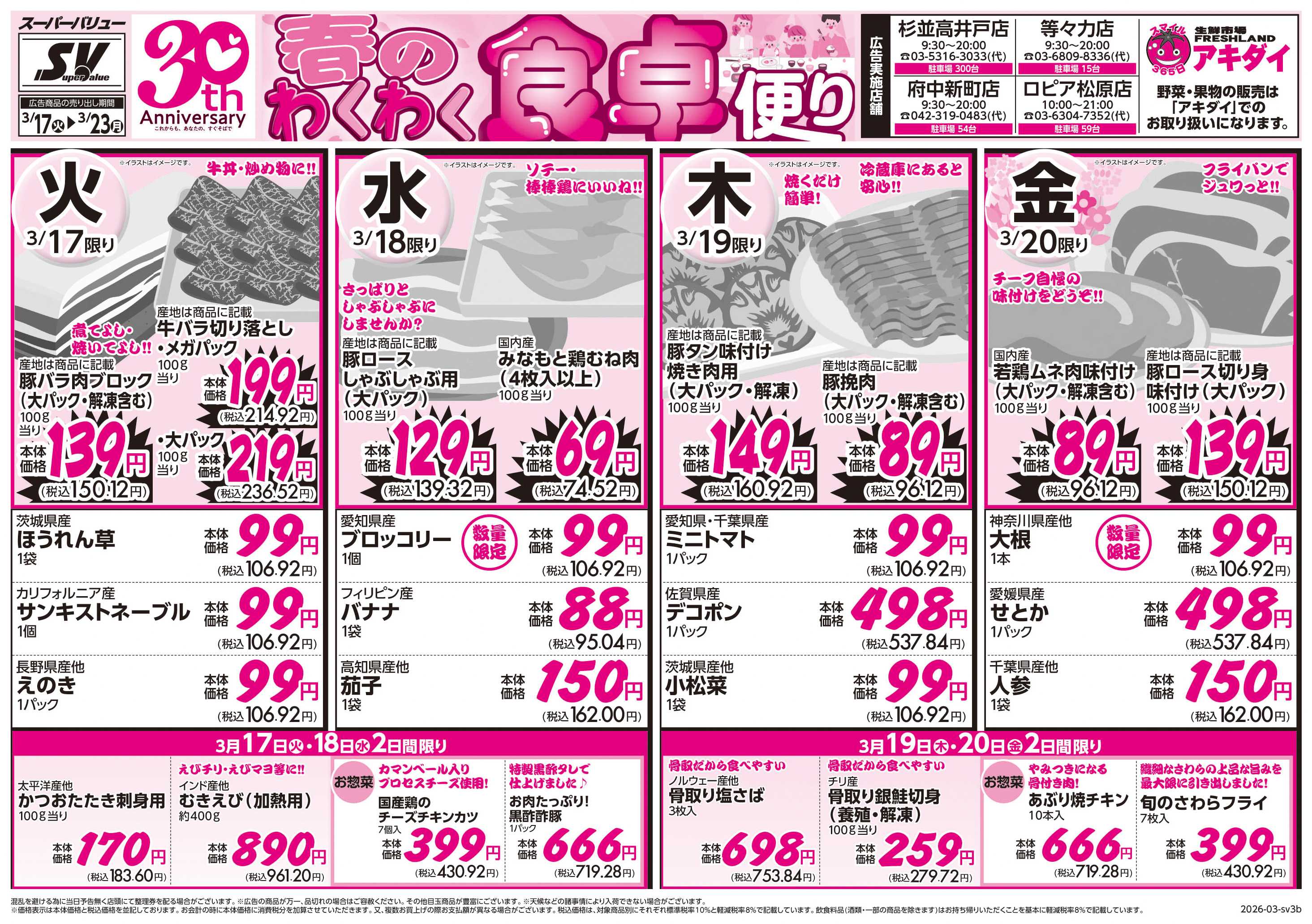 スーパーバリュー 春のわくわく食卓便り