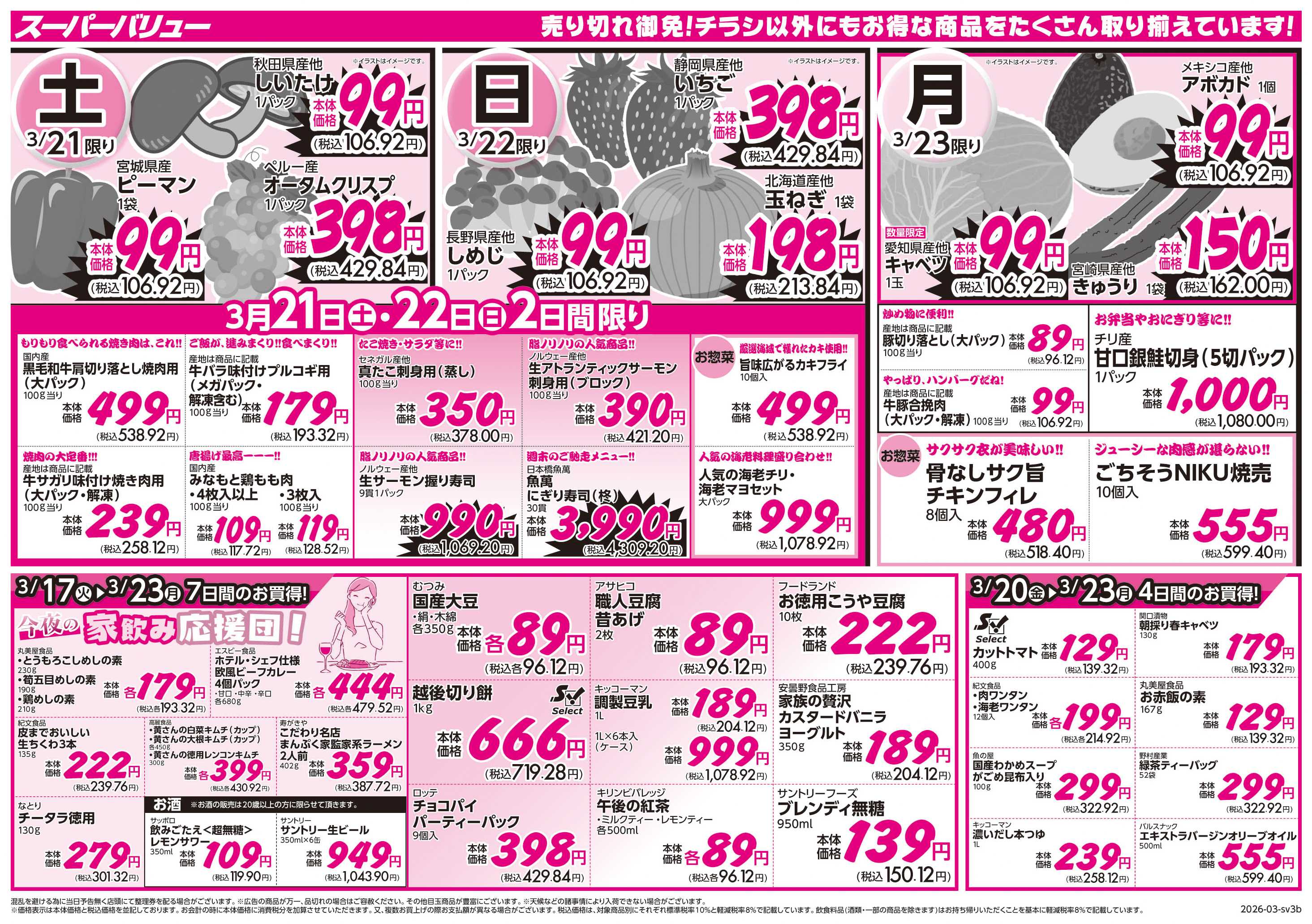 スーパーバリュー 春のわくわく食卓便り