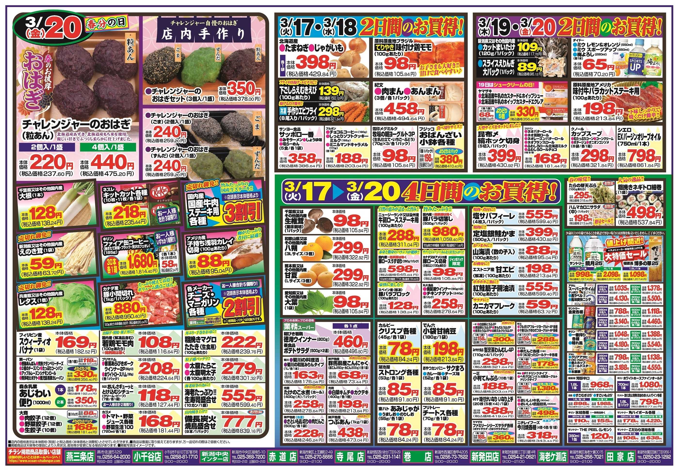 チャレンジャー 3月17日～3月20日　日替りお買い得情報！