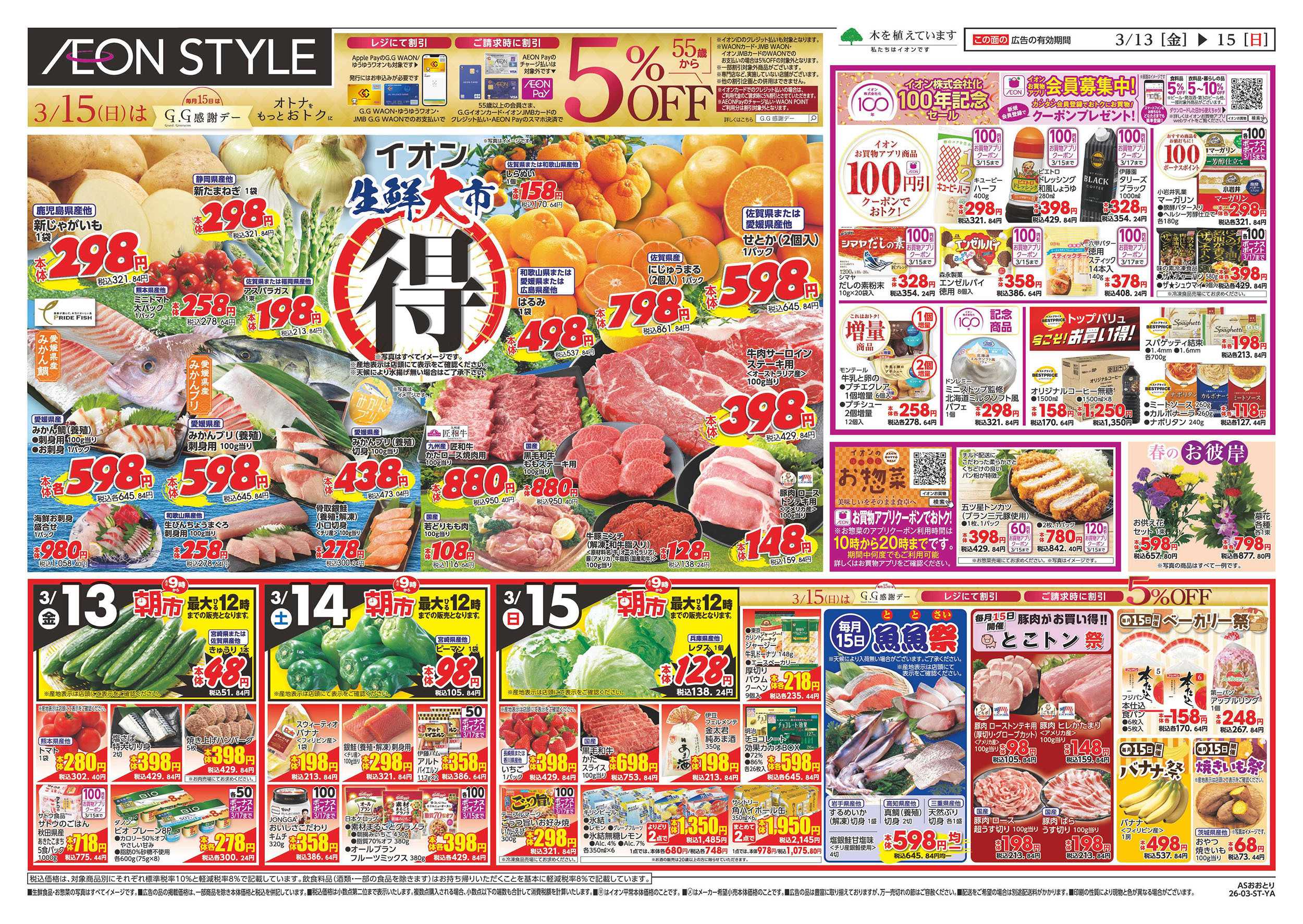 イオンスタイル 第3週　3/13号　おおとり　生鮮大市　BIZフェス