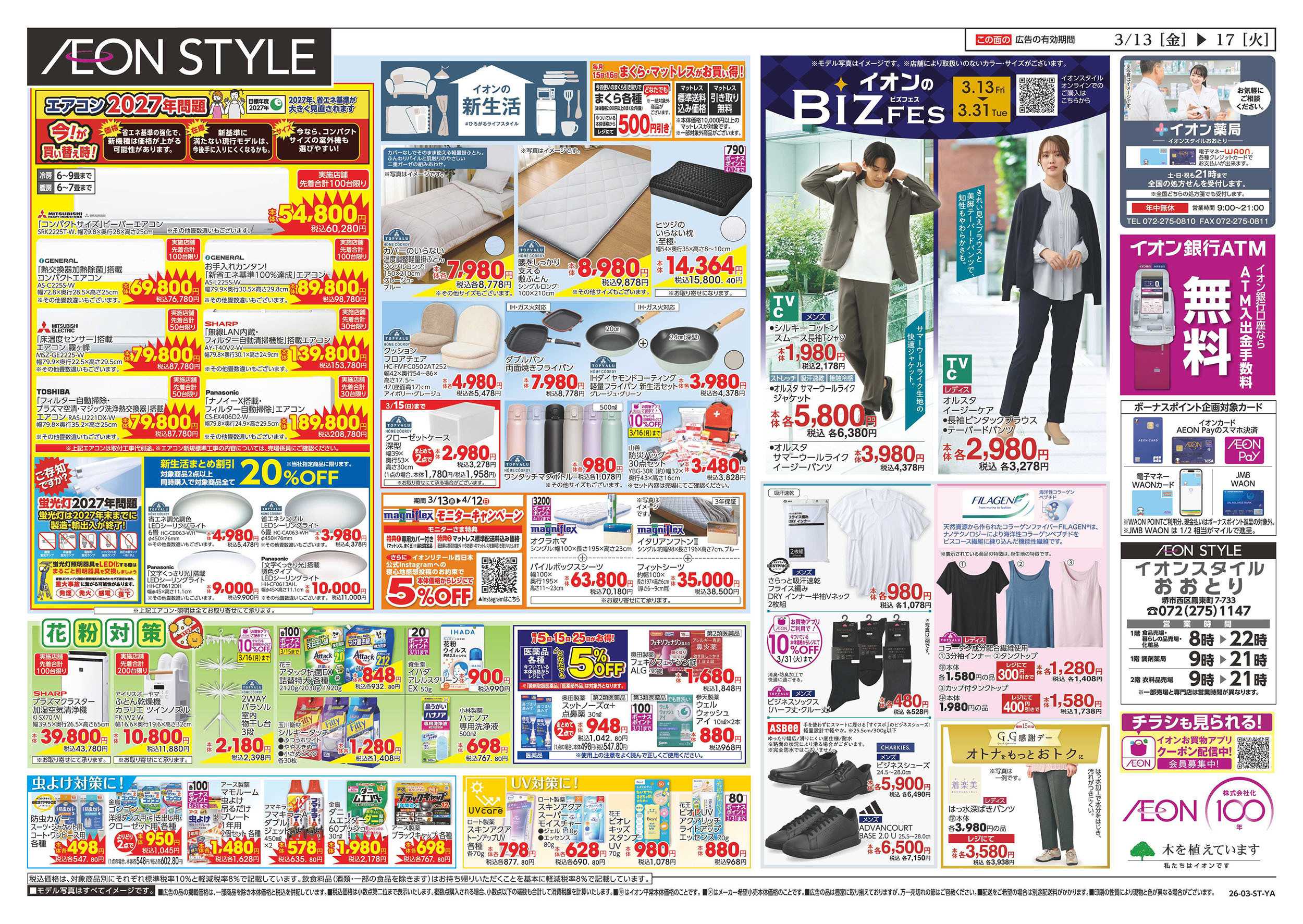 イオンスタイル 第3週　3/13号　おおとり　生鮮大市　BIZフェス