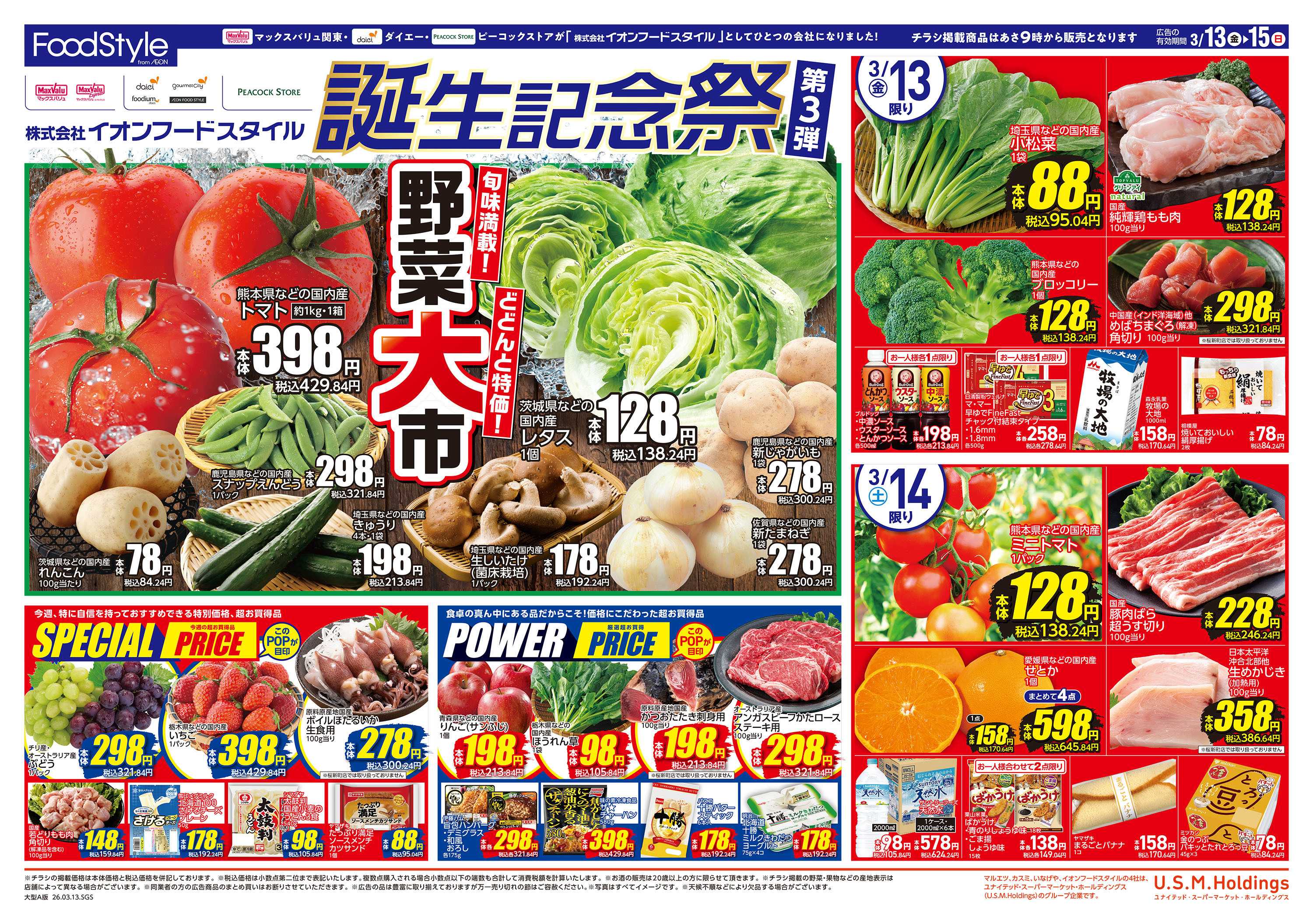 ピーコックストア フードスタイル誕生記念祭第3弾