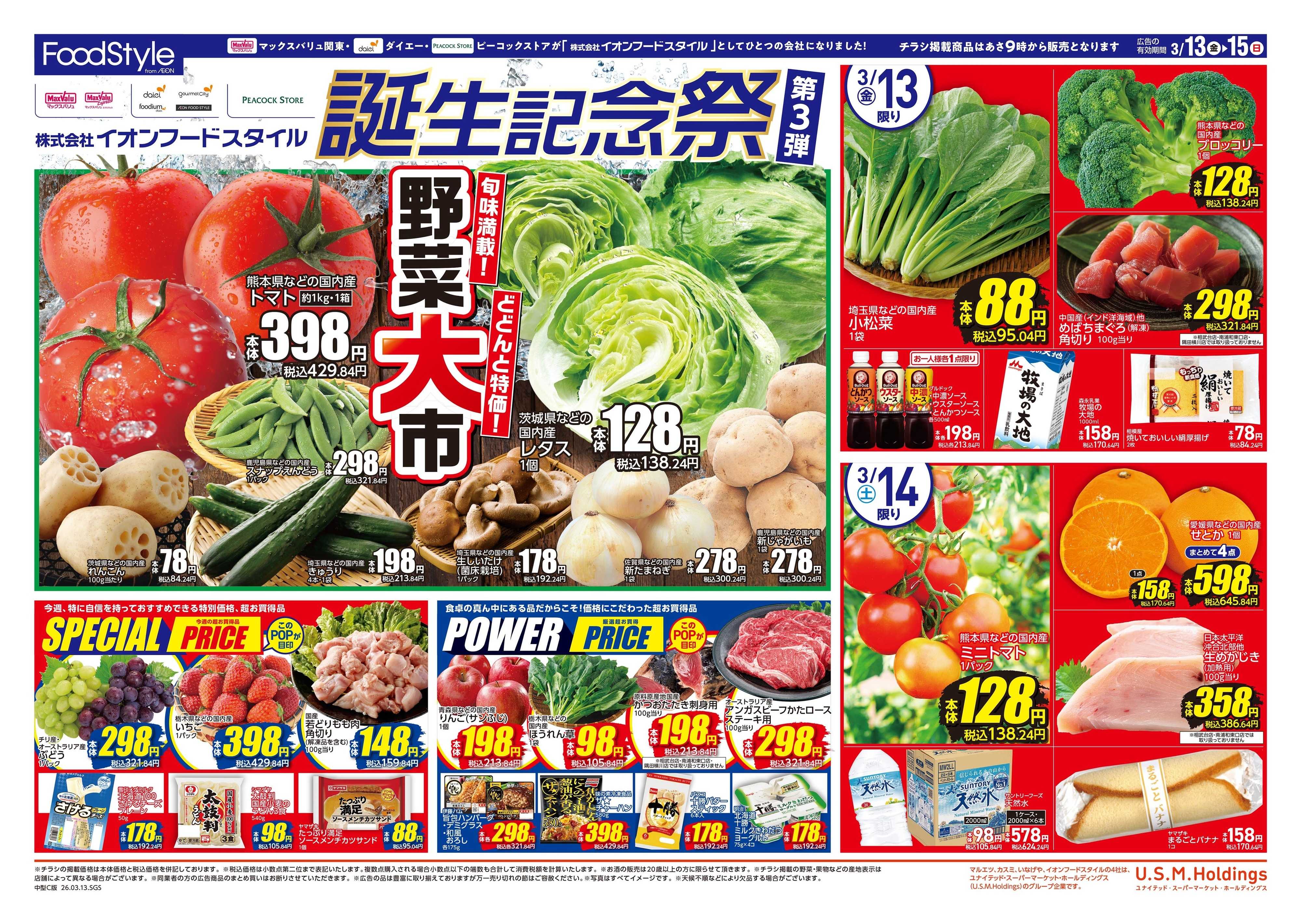 ピーコックストア フードスタイル誕生記念祭第3弾