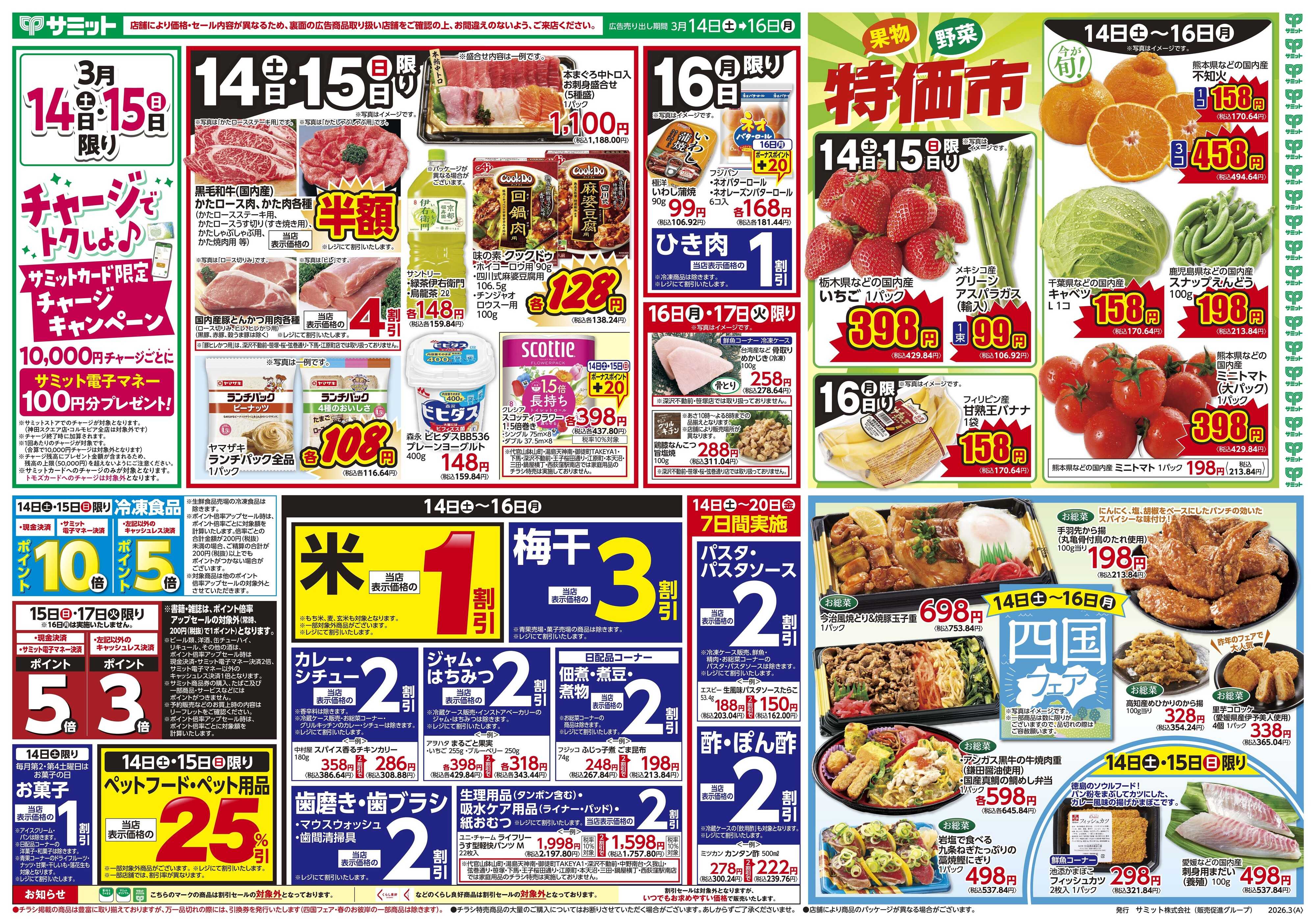 サミットストア 3月14日(土)〜3月16日(月)号