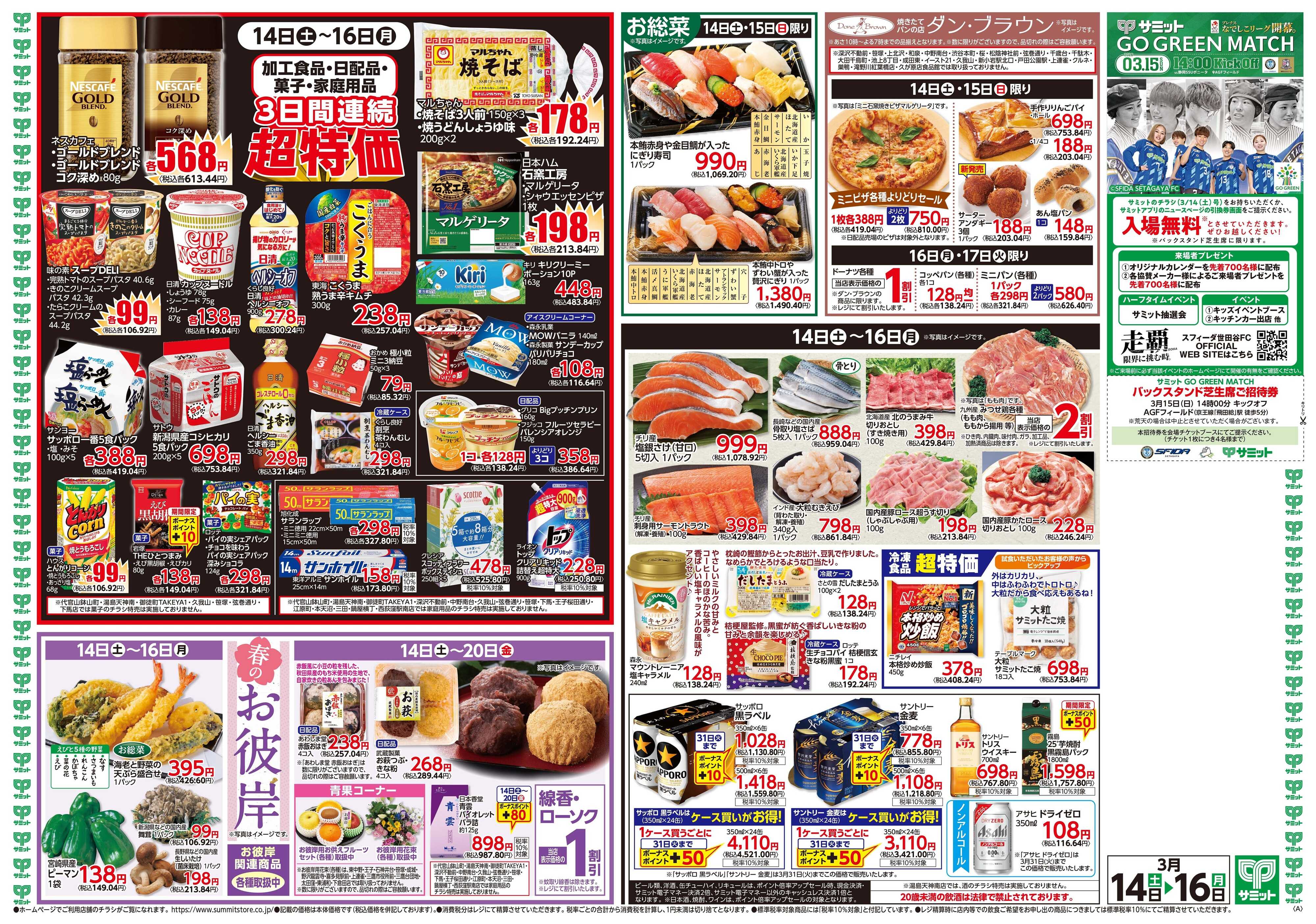 サミットストア 3月14日(土)〜3月16日(月)号
