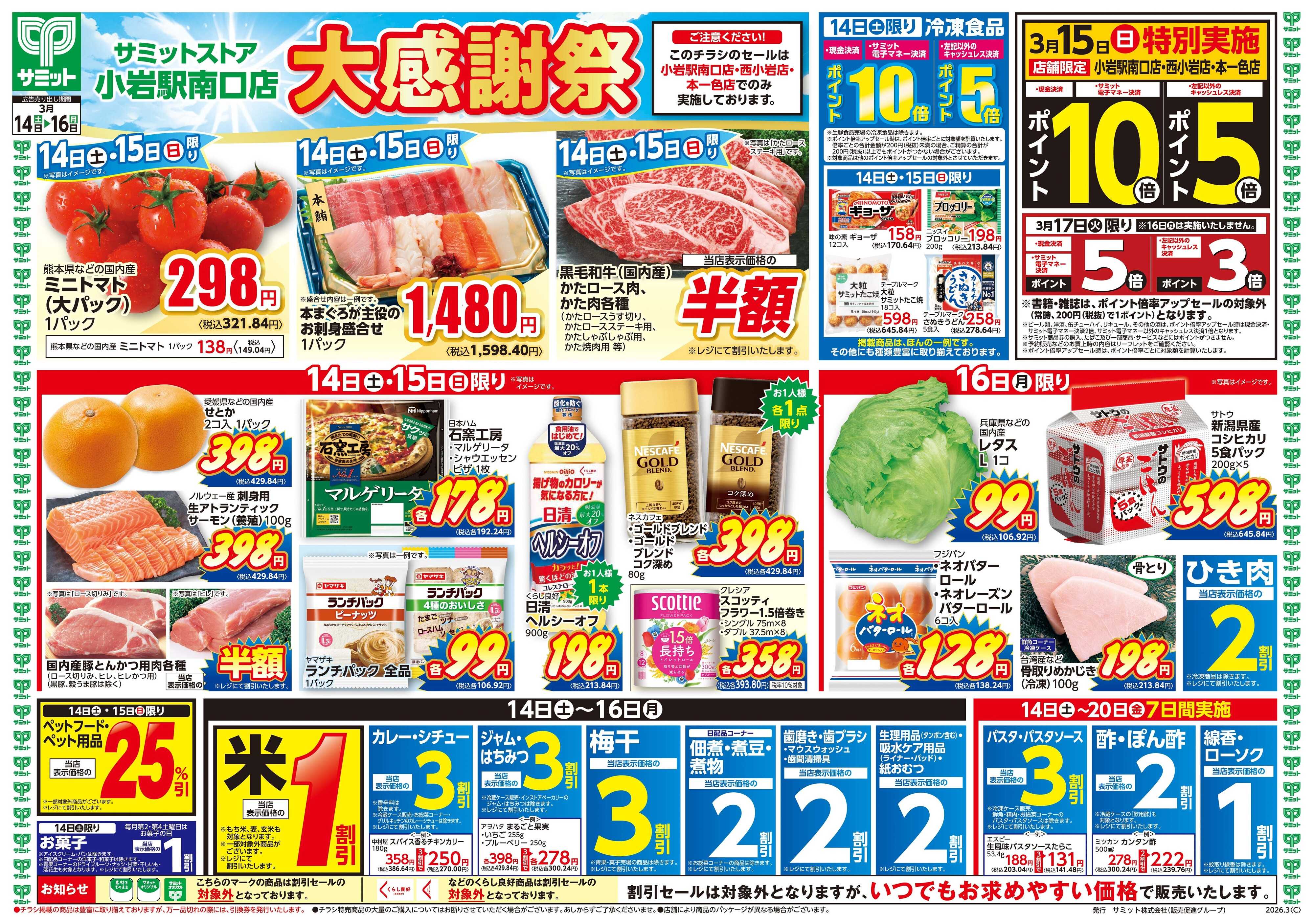 サミットストア 3月14日(土)〜3月16日(月)号